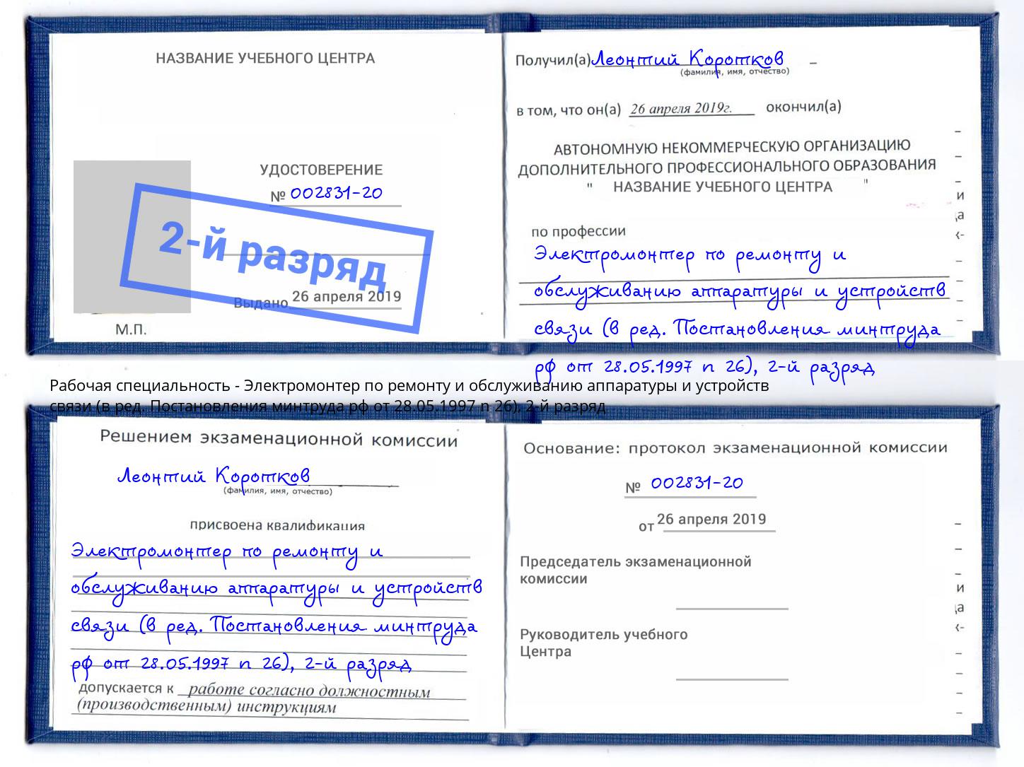 корочка 2-й разряд Электромонтер по ремонту и обслуживанию аппаратуры и устройств связи (в ред. Постановления минтруда рф от 28.05.1997 n 26) Котовск