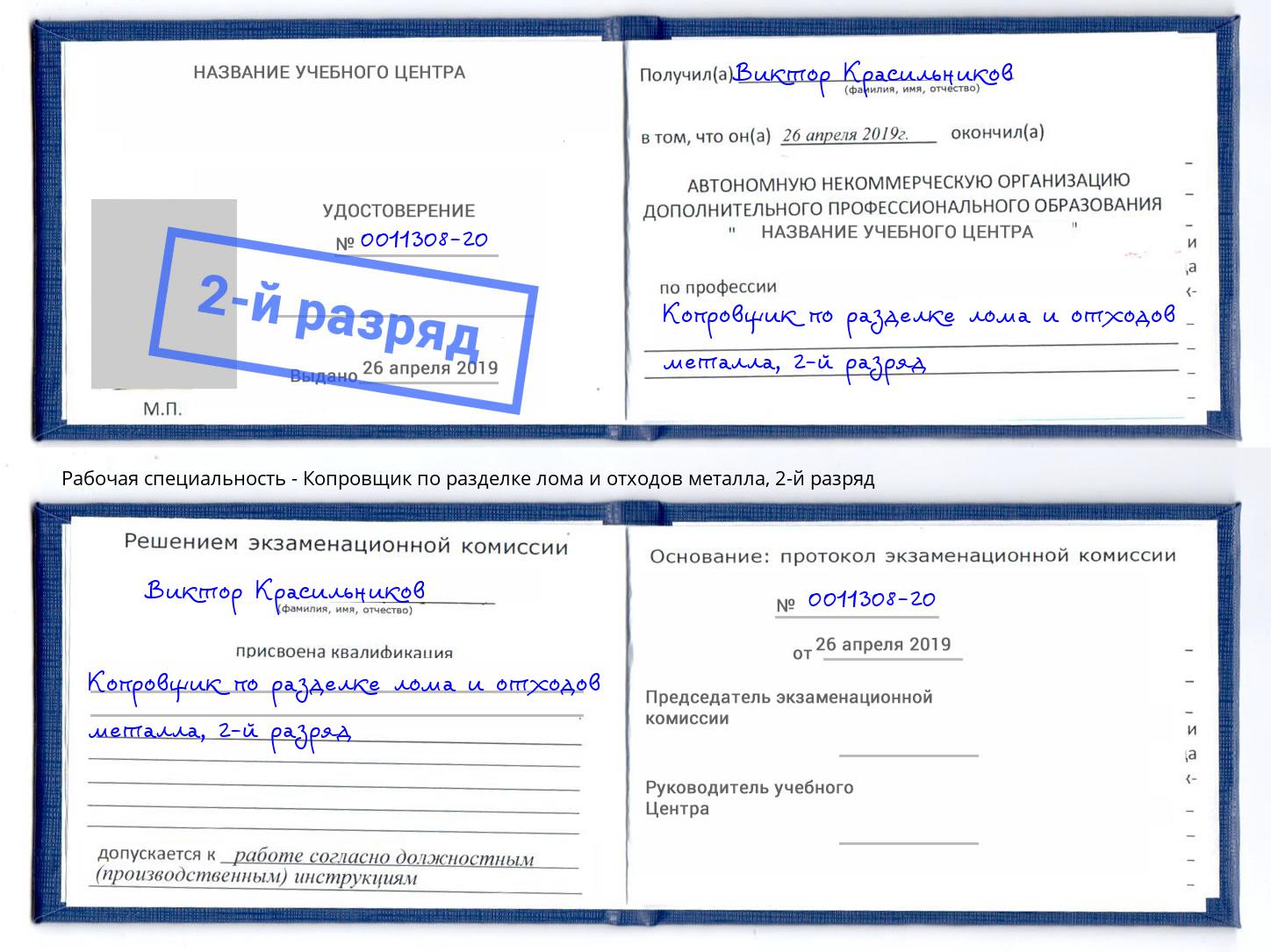 корочка 2-й разряд Копровщик по разделке лома и отходов металла Котовск