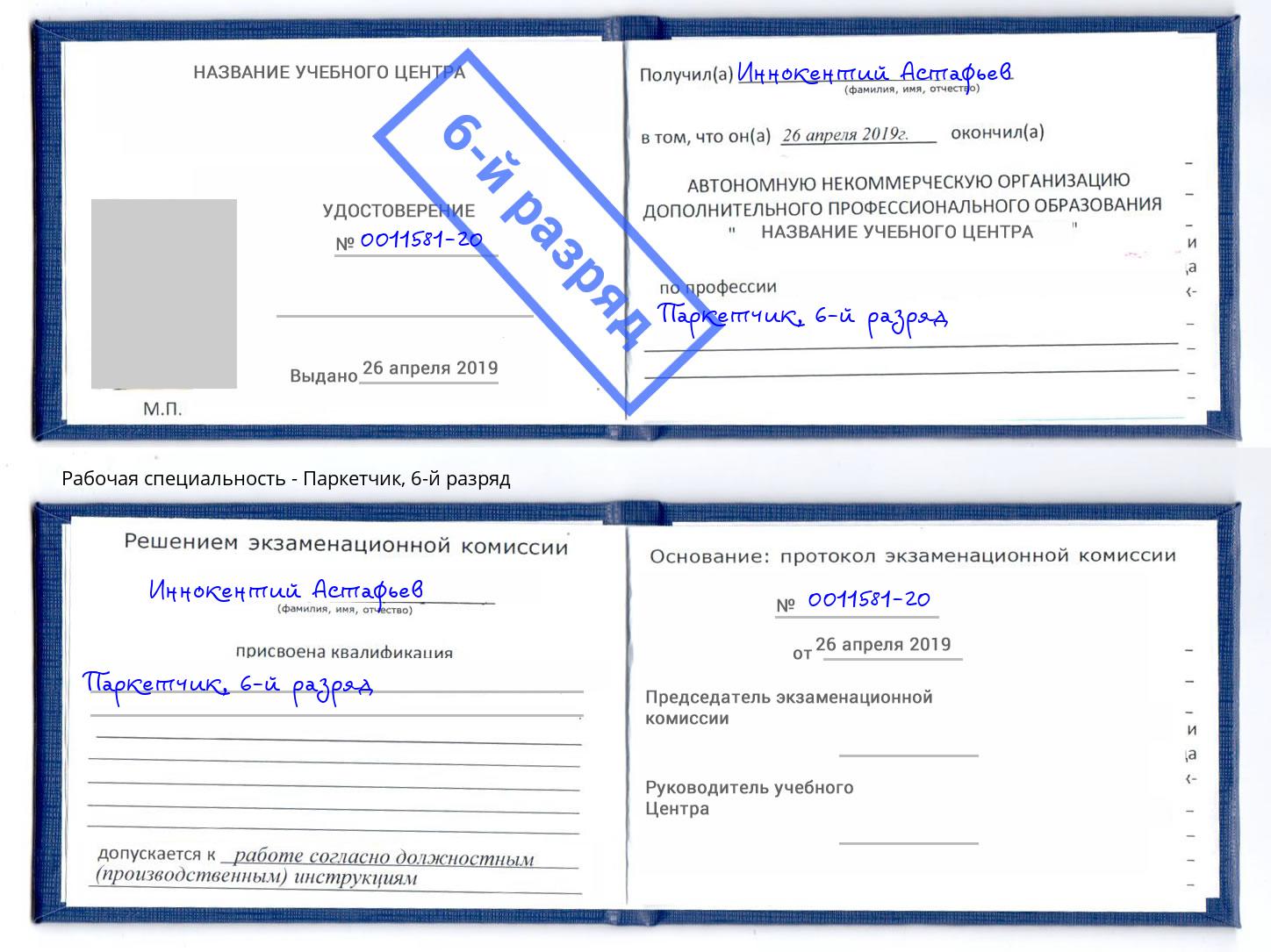 корочка 6-й разряд Паркетчик Котовск