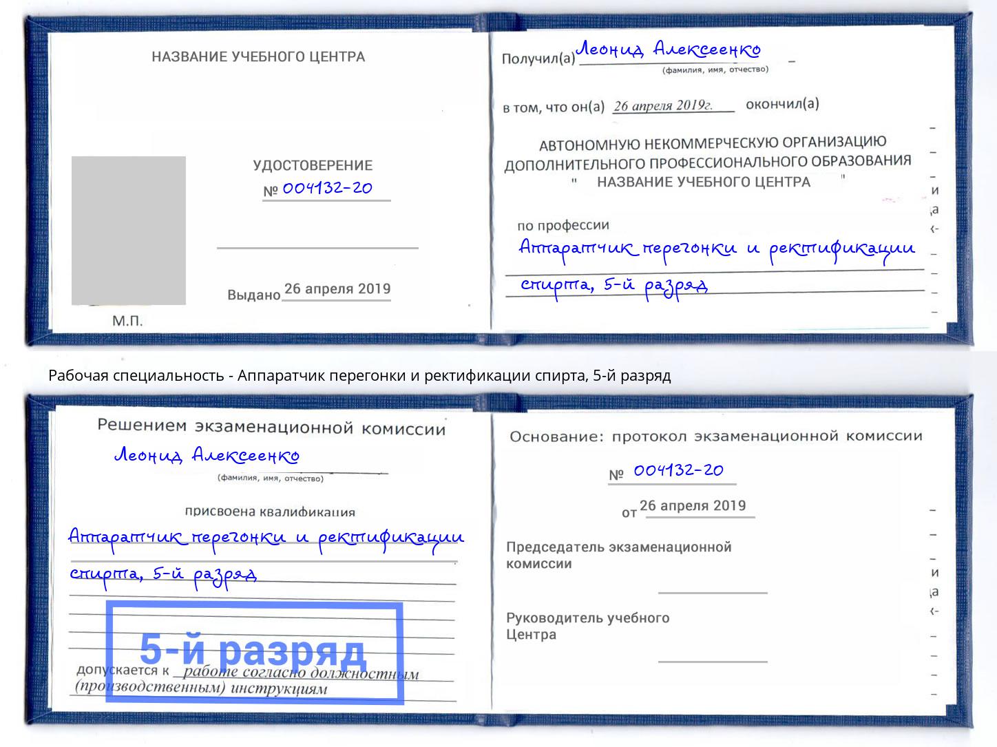 корочка 5-й разряд Аппаратчик перегонки и ректификации спирта Котовск