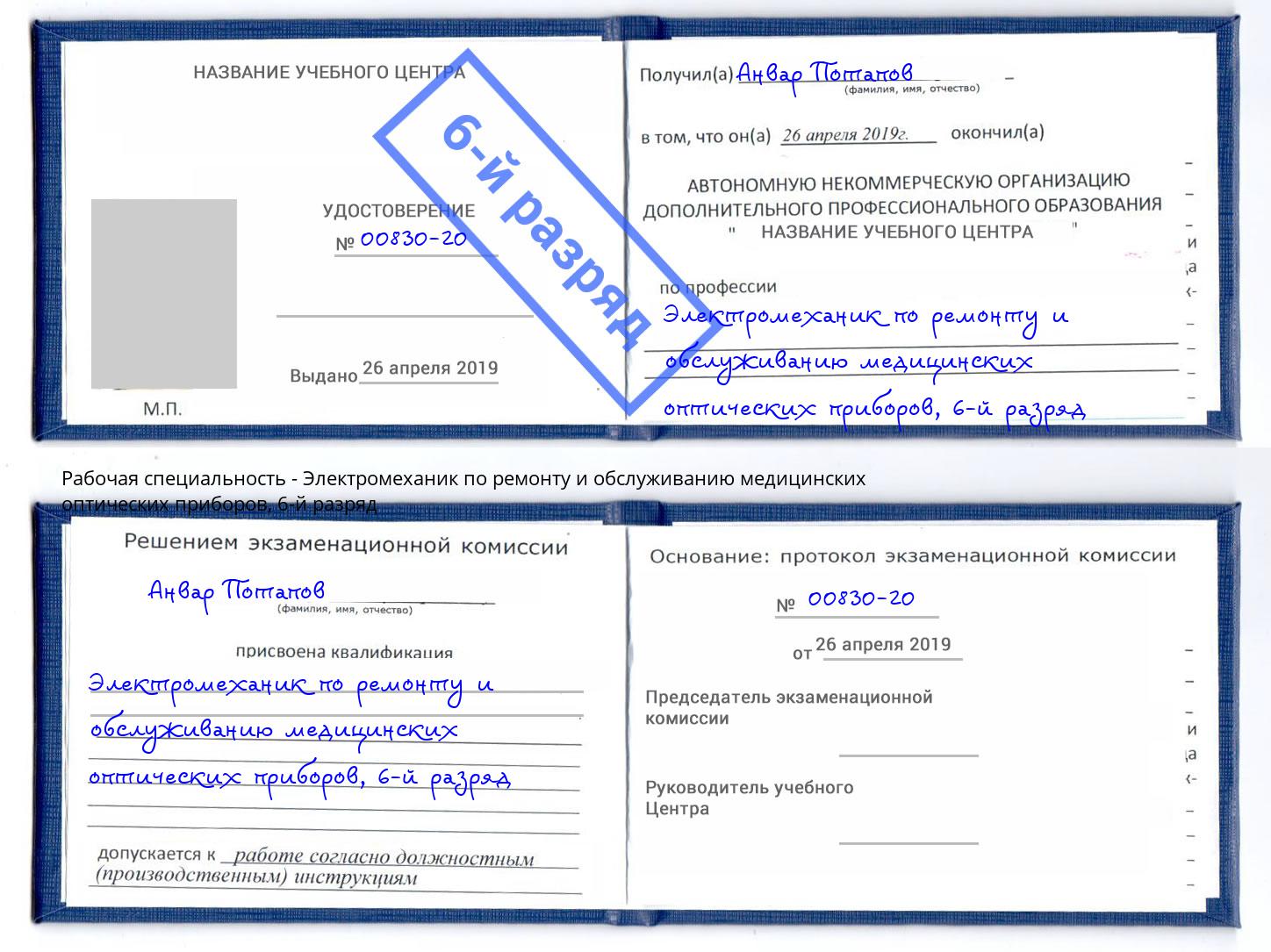 корочка 6-й разряд Электромеханик по ремонту и обслуживанию медицинских оптических приборов Котовск