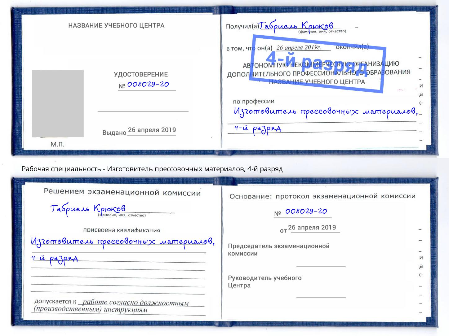 корочка 4-й разряд Изготовитель прессовочных материалов Котовск