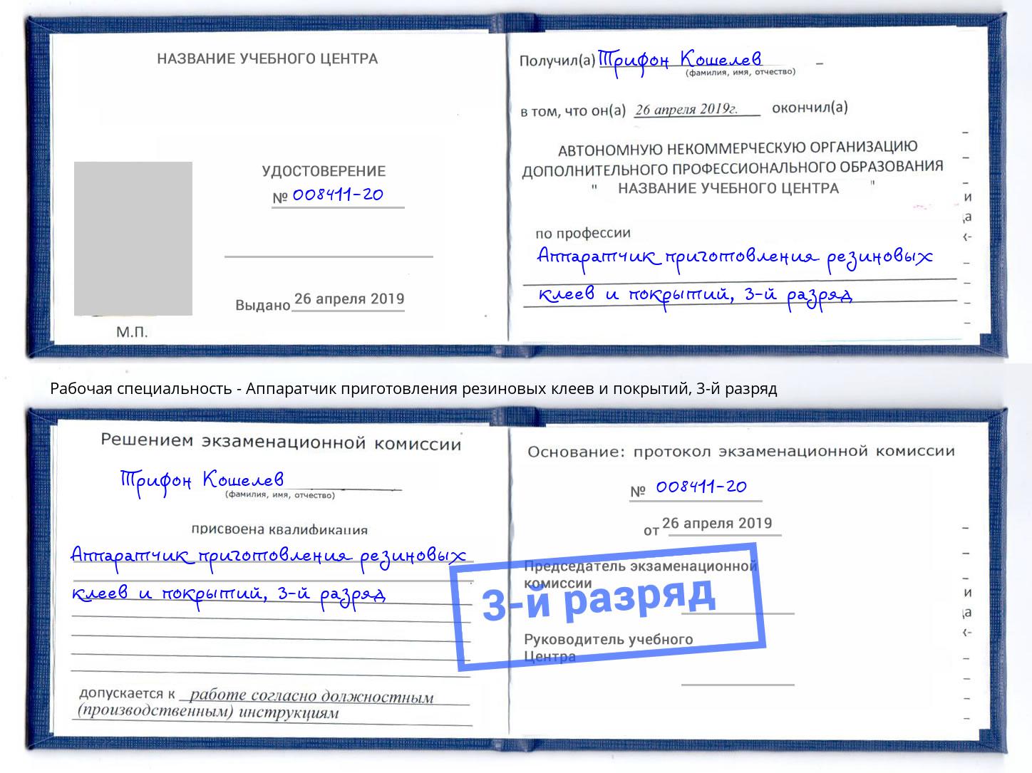 корочка 3-й разряд Аппаратчик приготовления резиновых клеев и покрытий Котовск