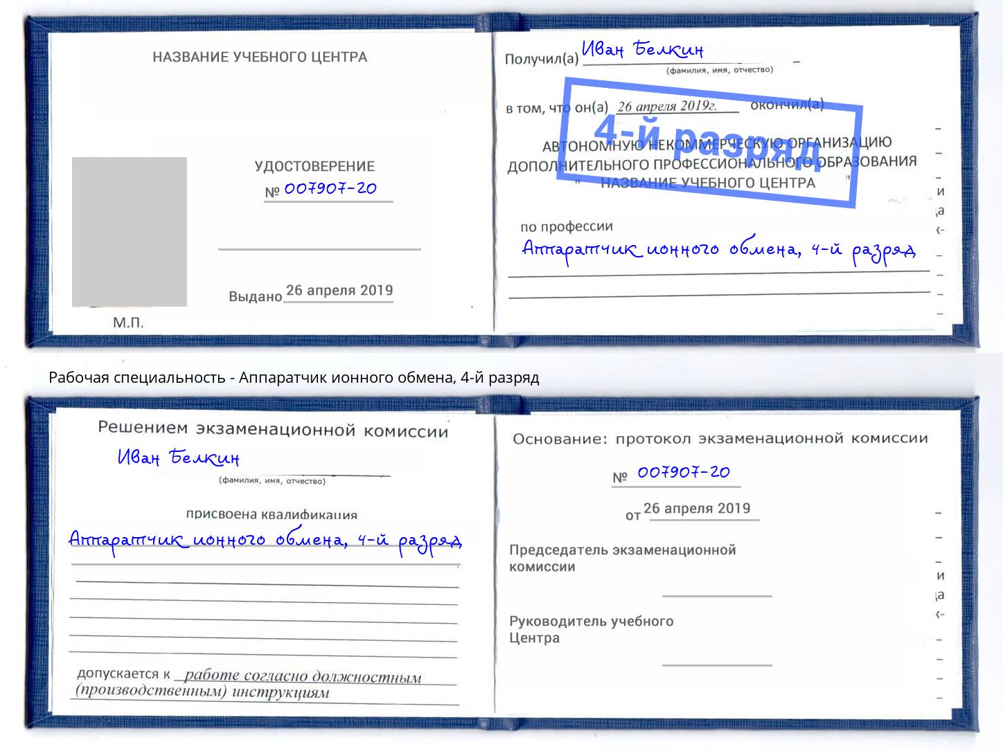 корочка 4-й разряд Аппаратчик ионного обмена Котовск