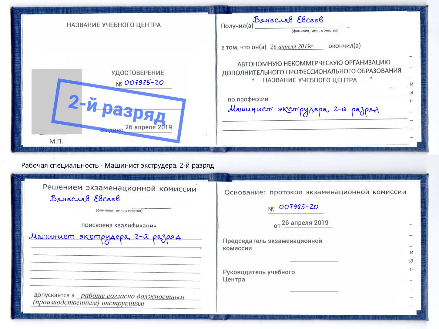 корочка 2-й разряд Машинист экструдера Котовск