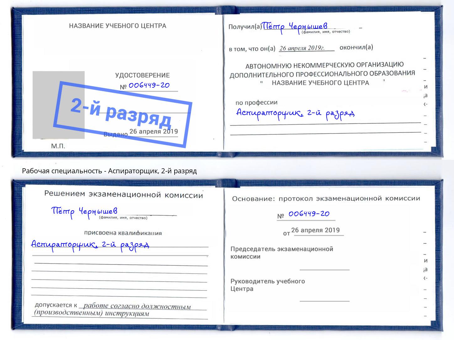 корочка 2-й разряд Аспираторщик Котовск