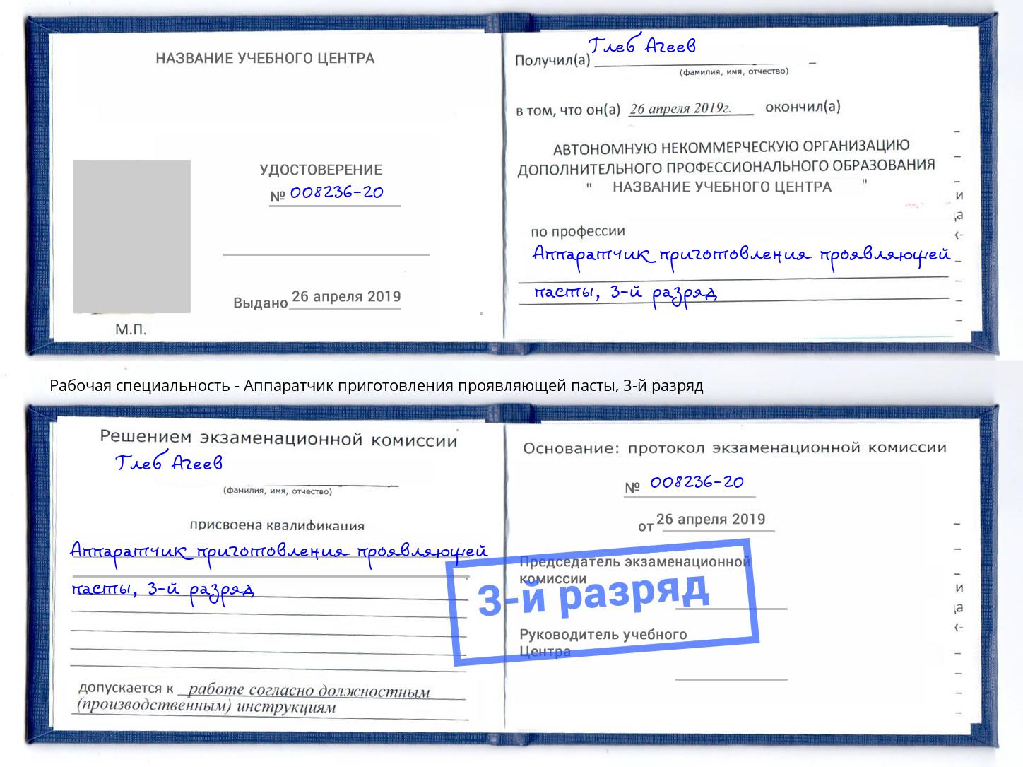 корочка 3-й разряд Аппаратчик приготовления проявляющей пасты Котовск