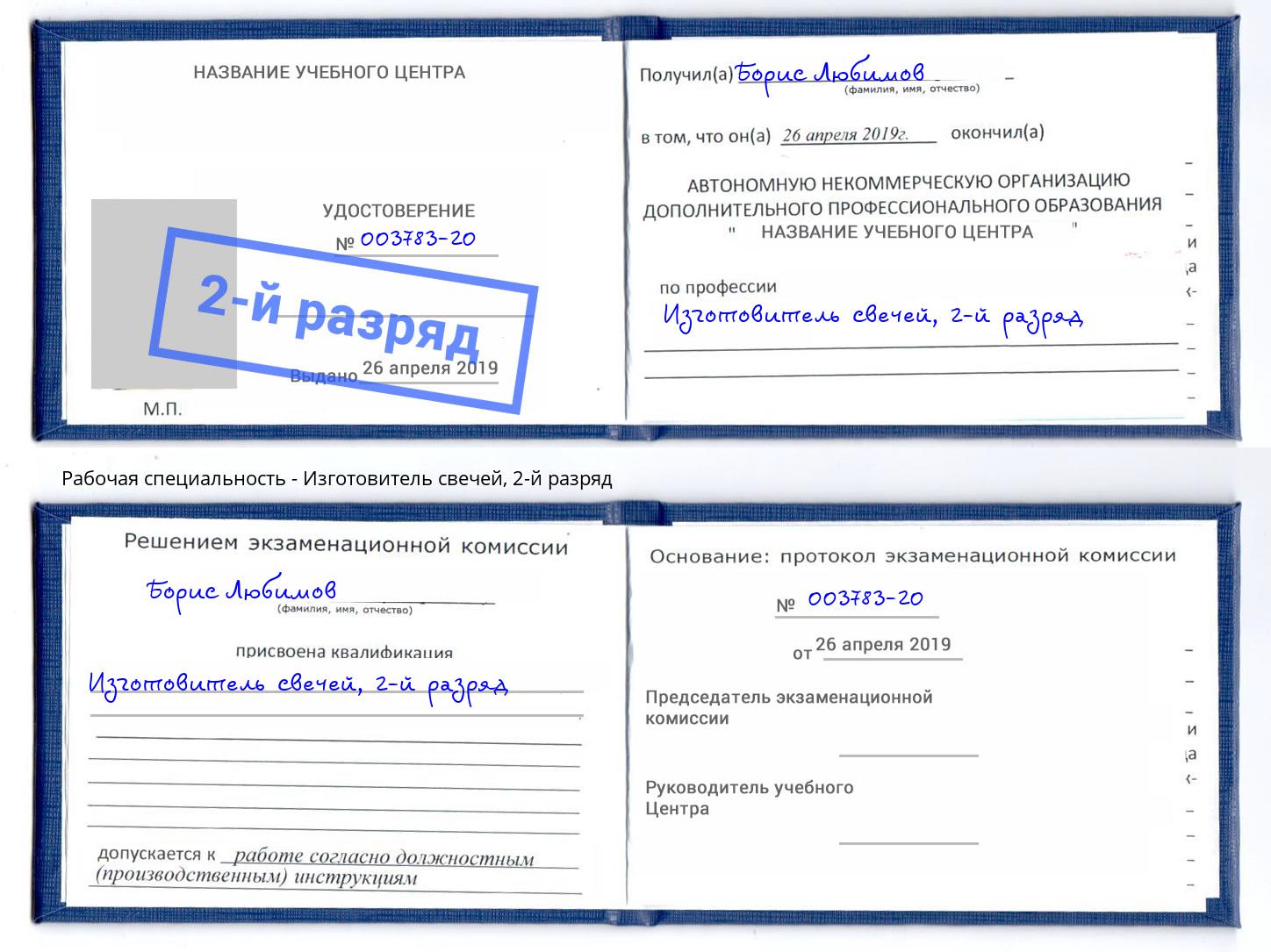 корочка 2-й разряд Изготовитель свечей Котовск