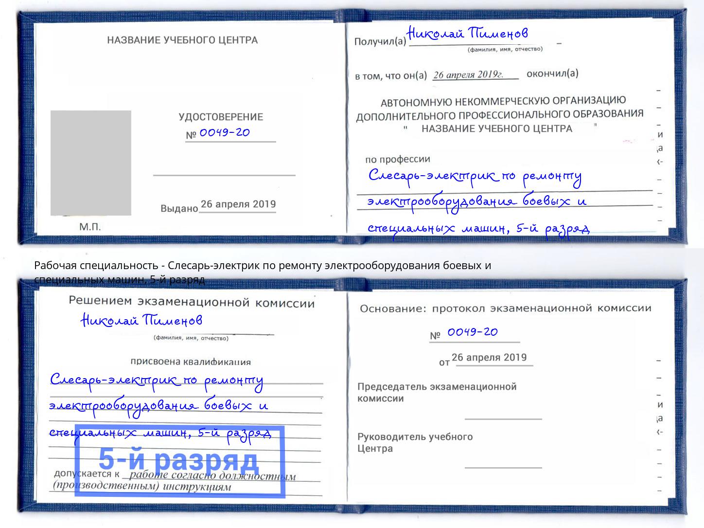 корочка 5-й разряд Слесарь-электрик по ремонту электрооборудования боевых и специальных машин Котовск