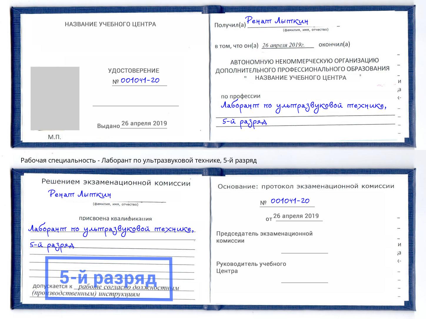 корочка 5-й разряд Лаборант по ультразвуковой технике Котовск