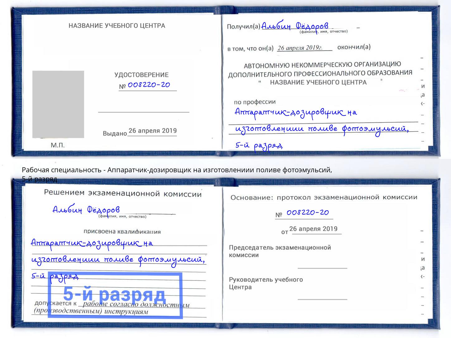 корочка 5-й разряд Аппаратчик-дозировщик на изготовлениии поливе фотоэмульсий Котовск