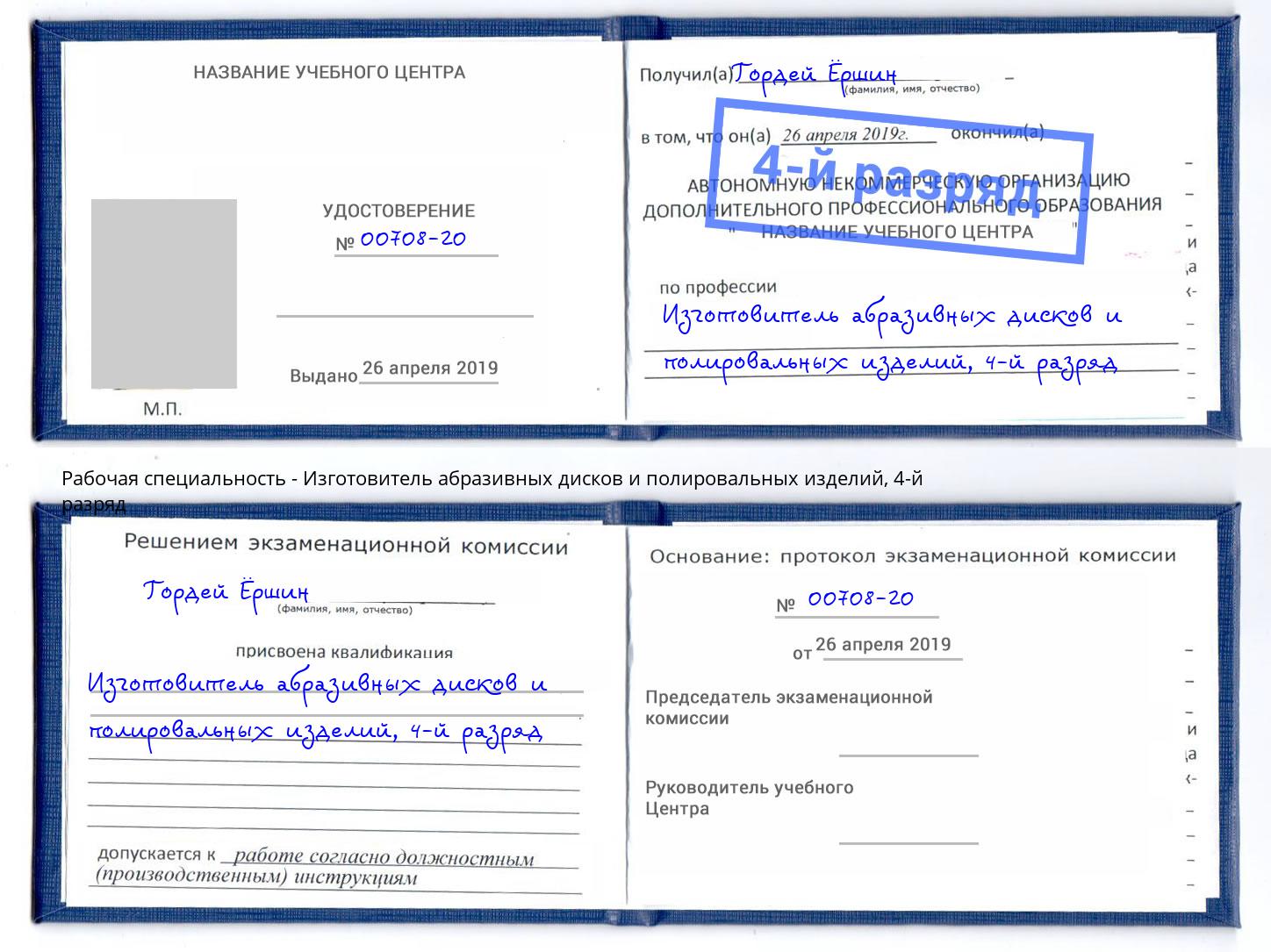 корочка 4-й разряд Изготовитель абразивных дисков и полировальных изделий Котовск