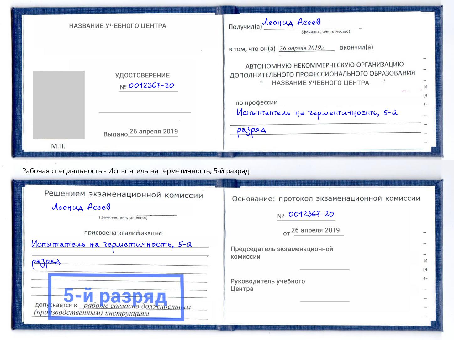 корочка 5-й разряд Испытатель на герметичность Котовск