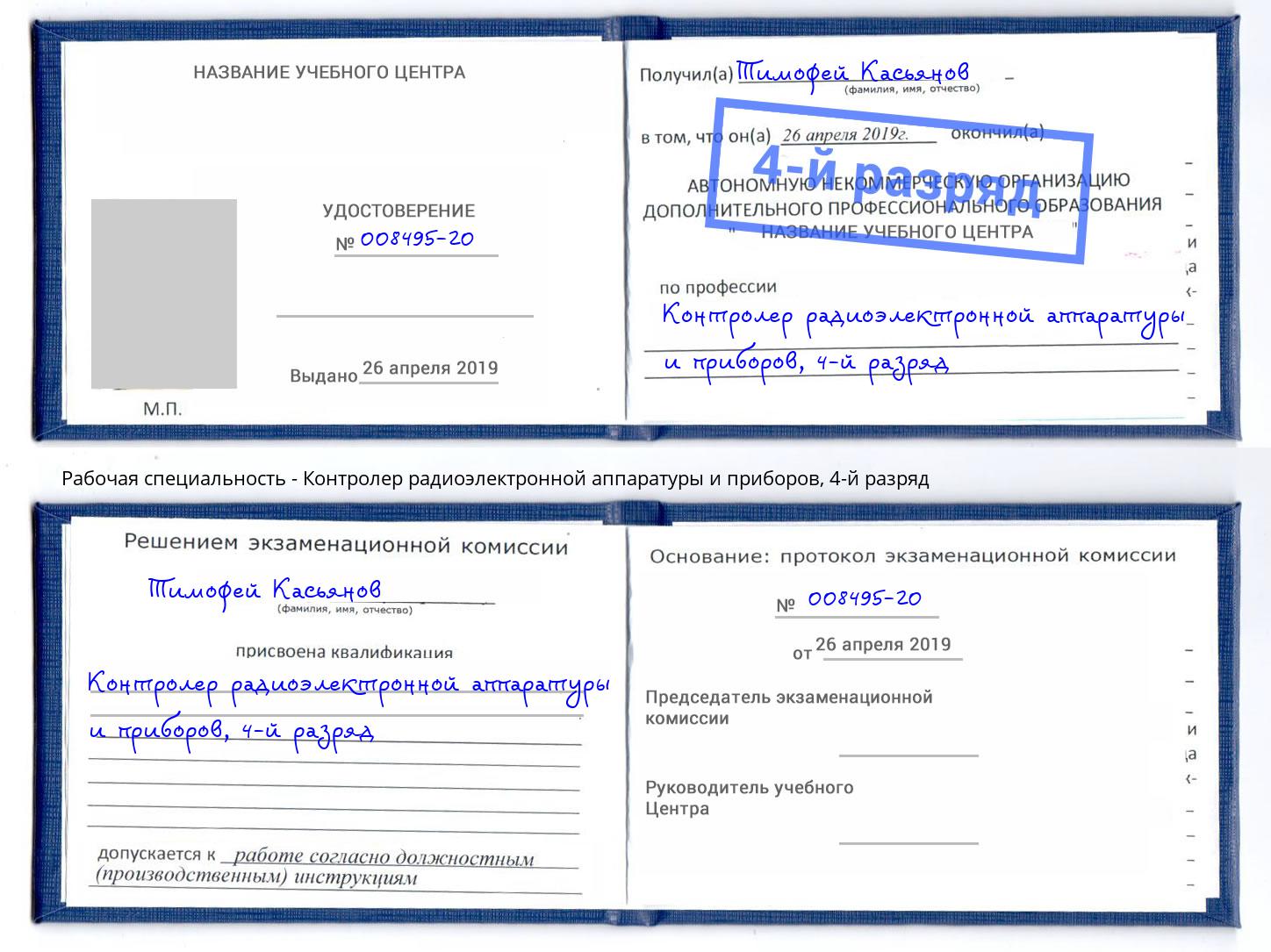 корочка 4-й разряд Контролер радиоэлектронной аппаратуры и приборов Котовск