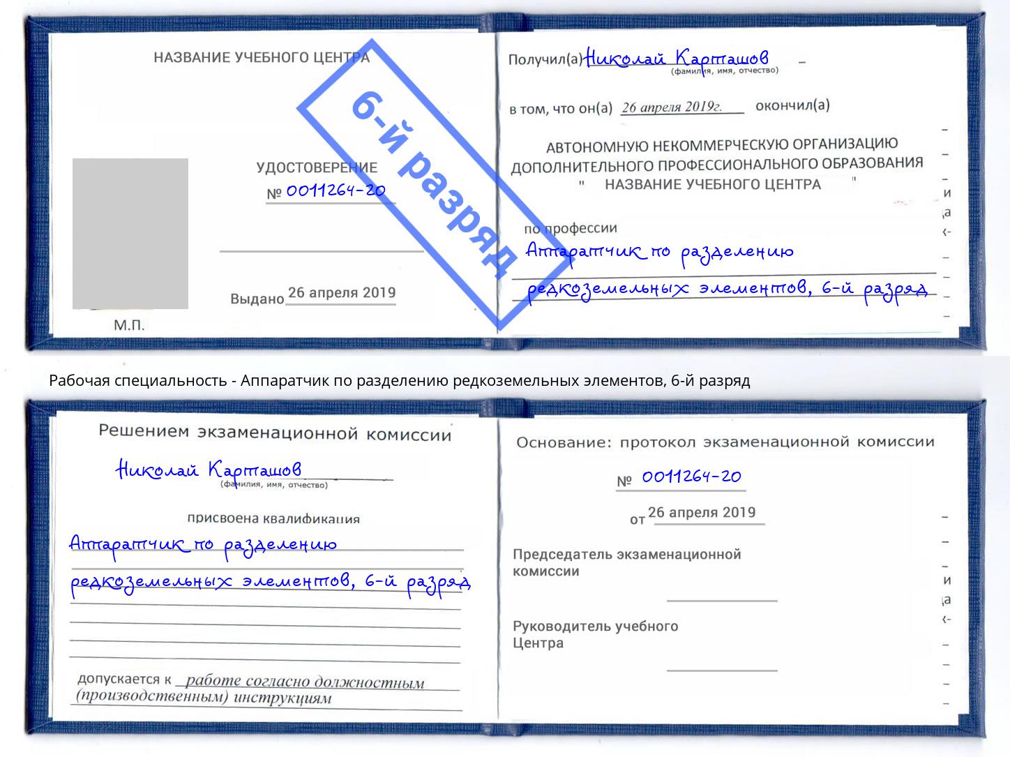 корочка 6-й разряд Аппаратчик по разделению редкоземельных элементов Котовск