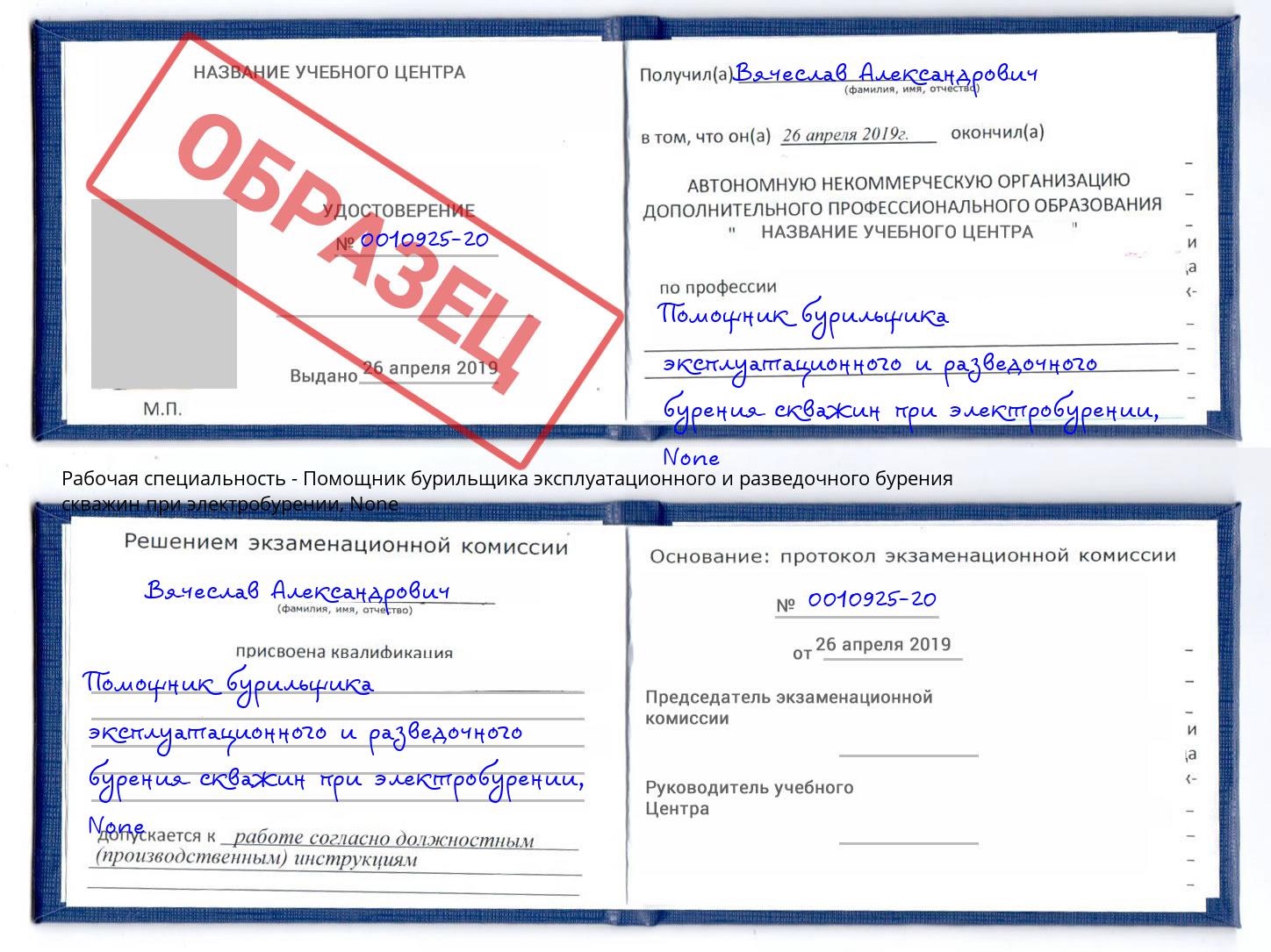 корочка None Помощник бурильщика эксплуатационного и разведочного бурения скважин при электробурении Котовск