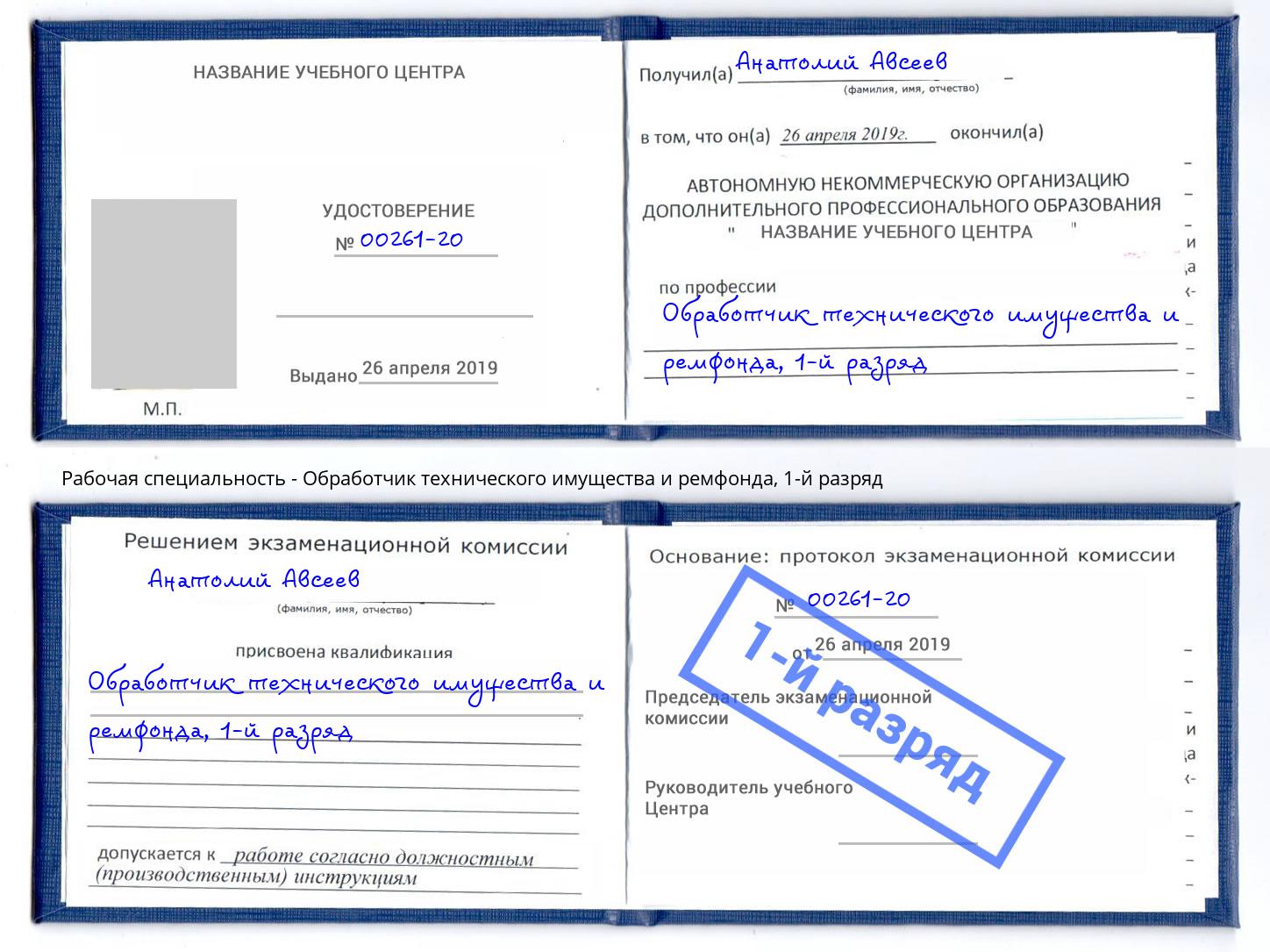 корочка 1-й разряд Обработчик технического имущества и ремфонда Котовск