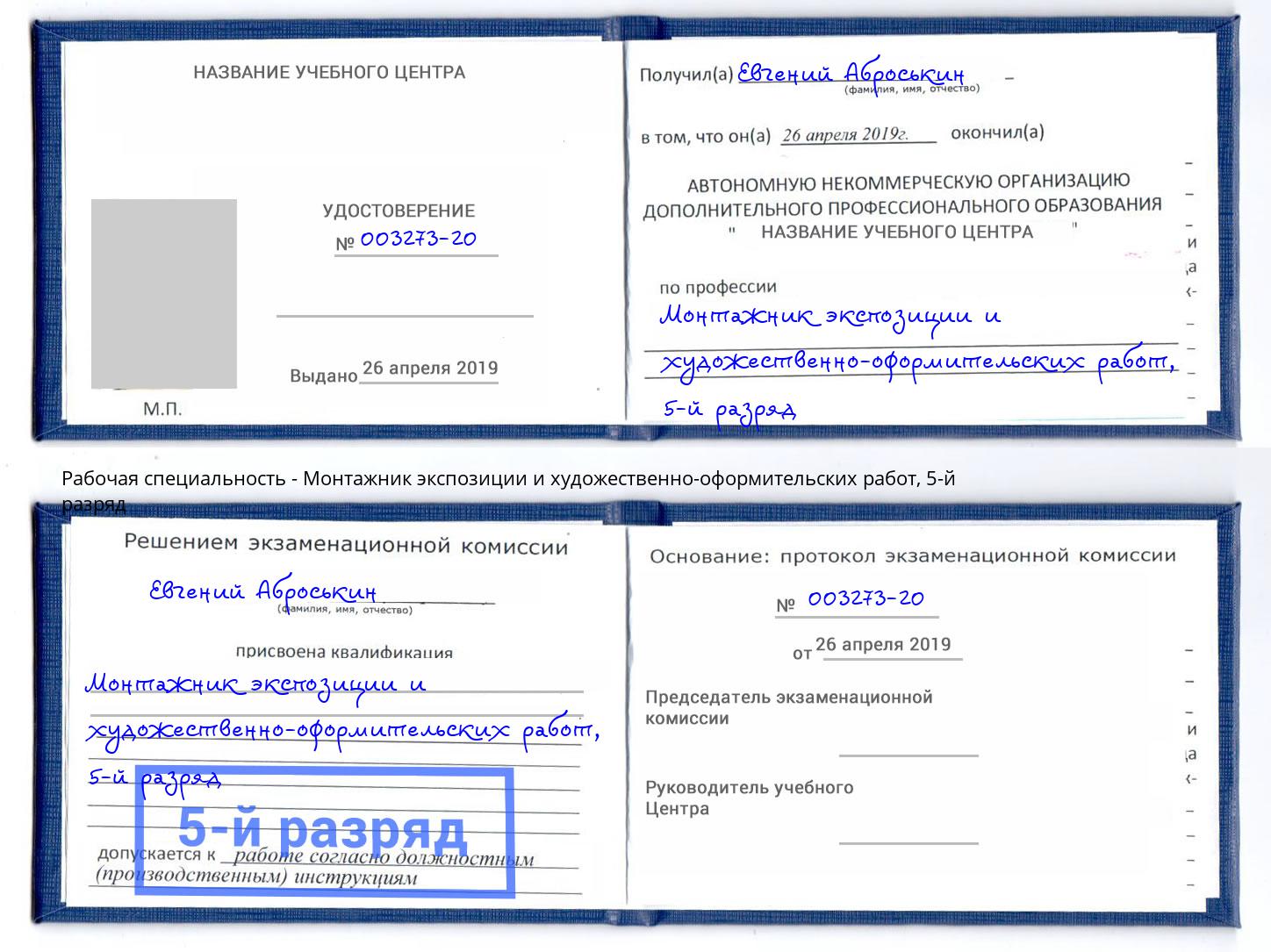 корочка 5-й разряд Монтажник экспозиции и художественно-оформительских работ Котовск