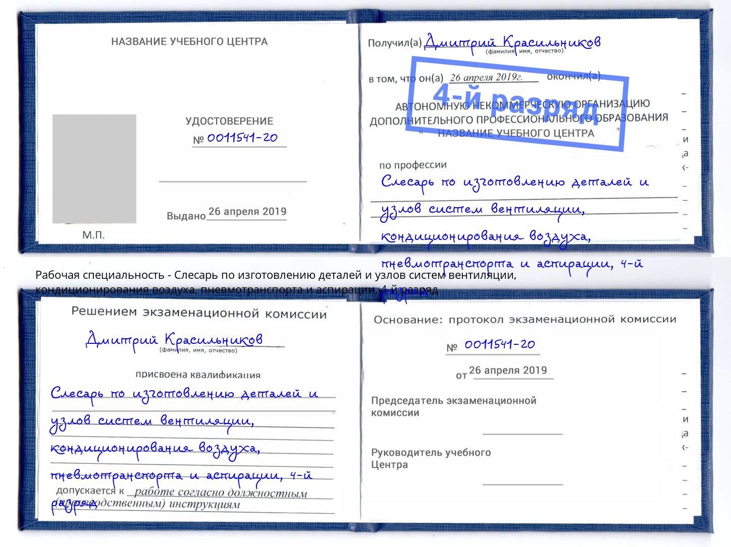 корочка 4-й разряд Слесарь по изготовлению деталей и узлов систем вентиляции, кондиционирования воздуха, пневмотранспорта и аспирации Котовск