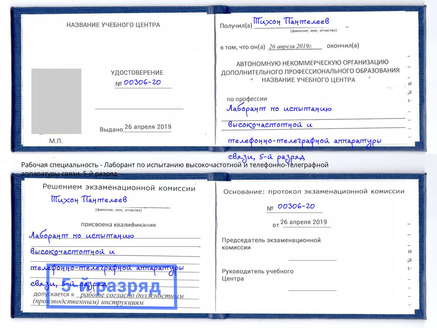 корочка 5-й разряд Лаборант по испытанию высокочастотной и телефонно-телеграфной аппаратуры связи Котовск