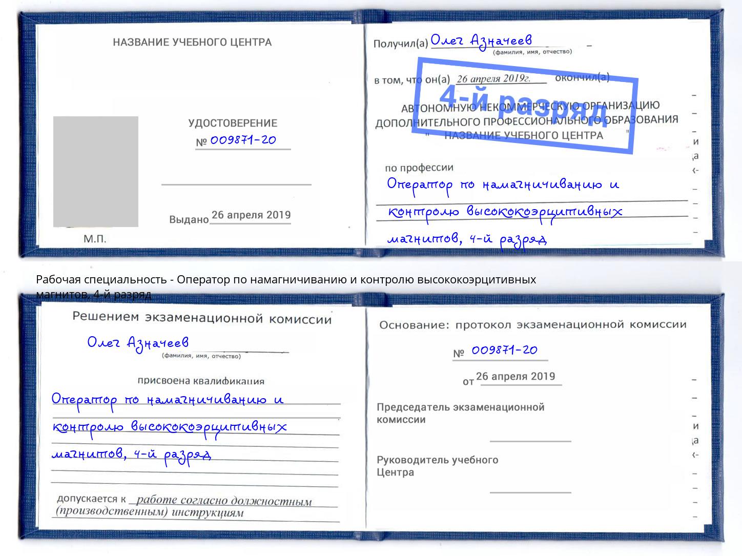 корочка 4-й разряд Оператор по намагничиванию и контролю высококоэрцитивных магнитов Котовск