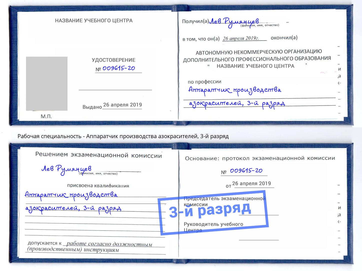 корочка 3-й разряд Аппаратчик производства азокрасителей Котовск