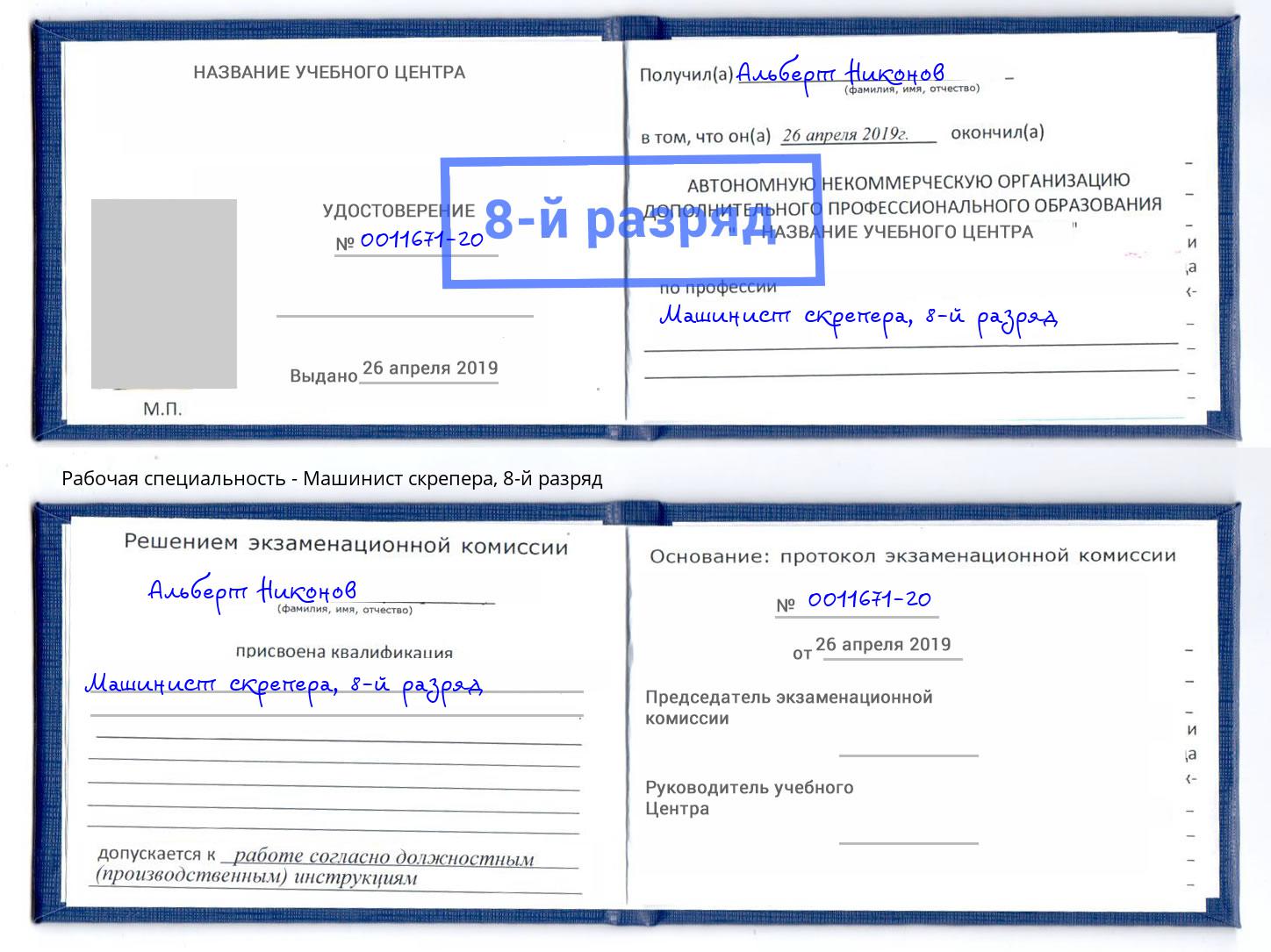 корочка 8-й разряд Машинист скрепера Котовск