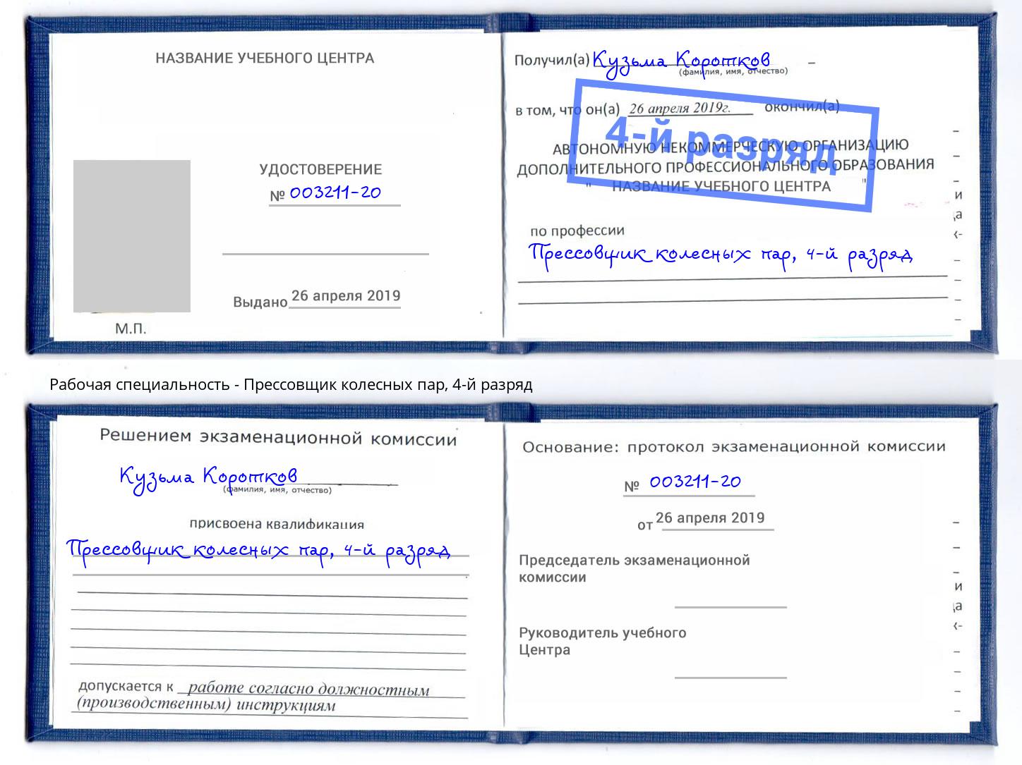 корочка 4-й разряд Прессовщик колесных пар Котовск