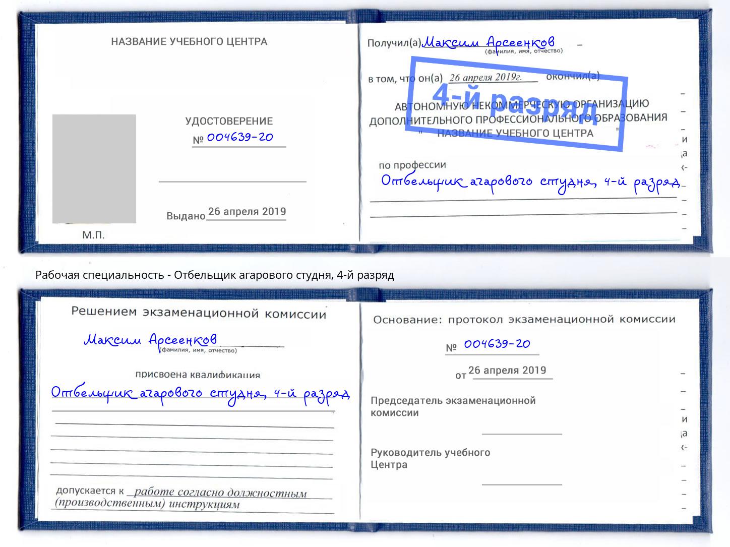 корочка 4-й разряд Отбельщик агарового студня Котовск