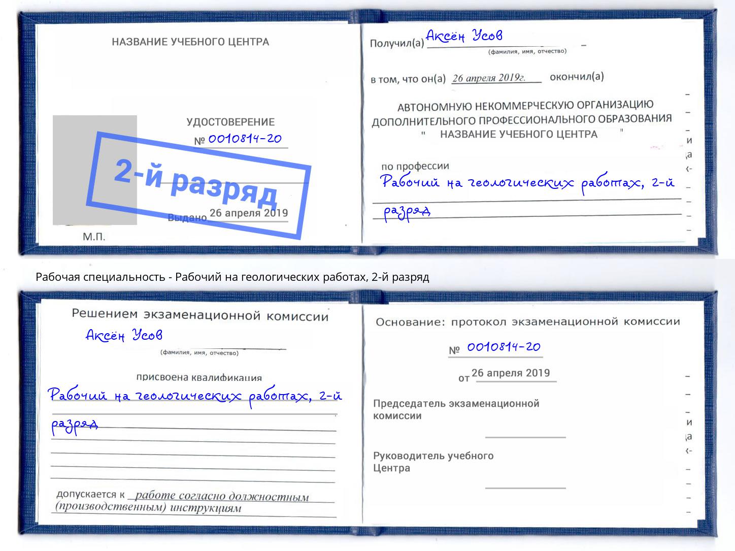 корочка 2-й разряд Рабочий на геологических работах Котовск