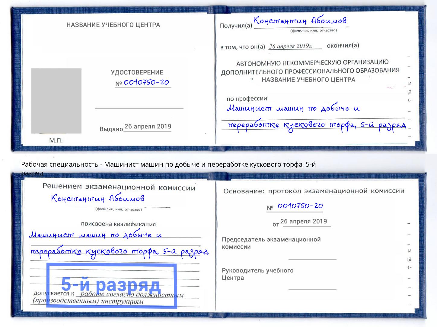 корочка 5-й разряд Машинист машин по добыче и переработке кускового торфа Котовск