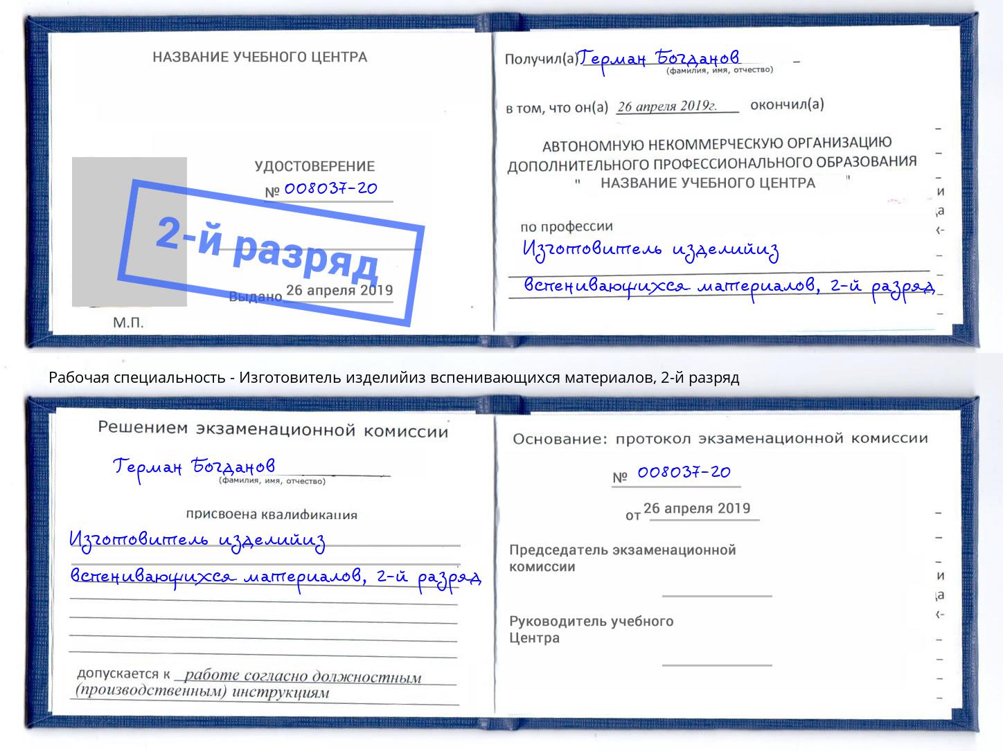 корочка 2-й разряд Изготовитель изделийиз вспенивающихся материалов Котовск