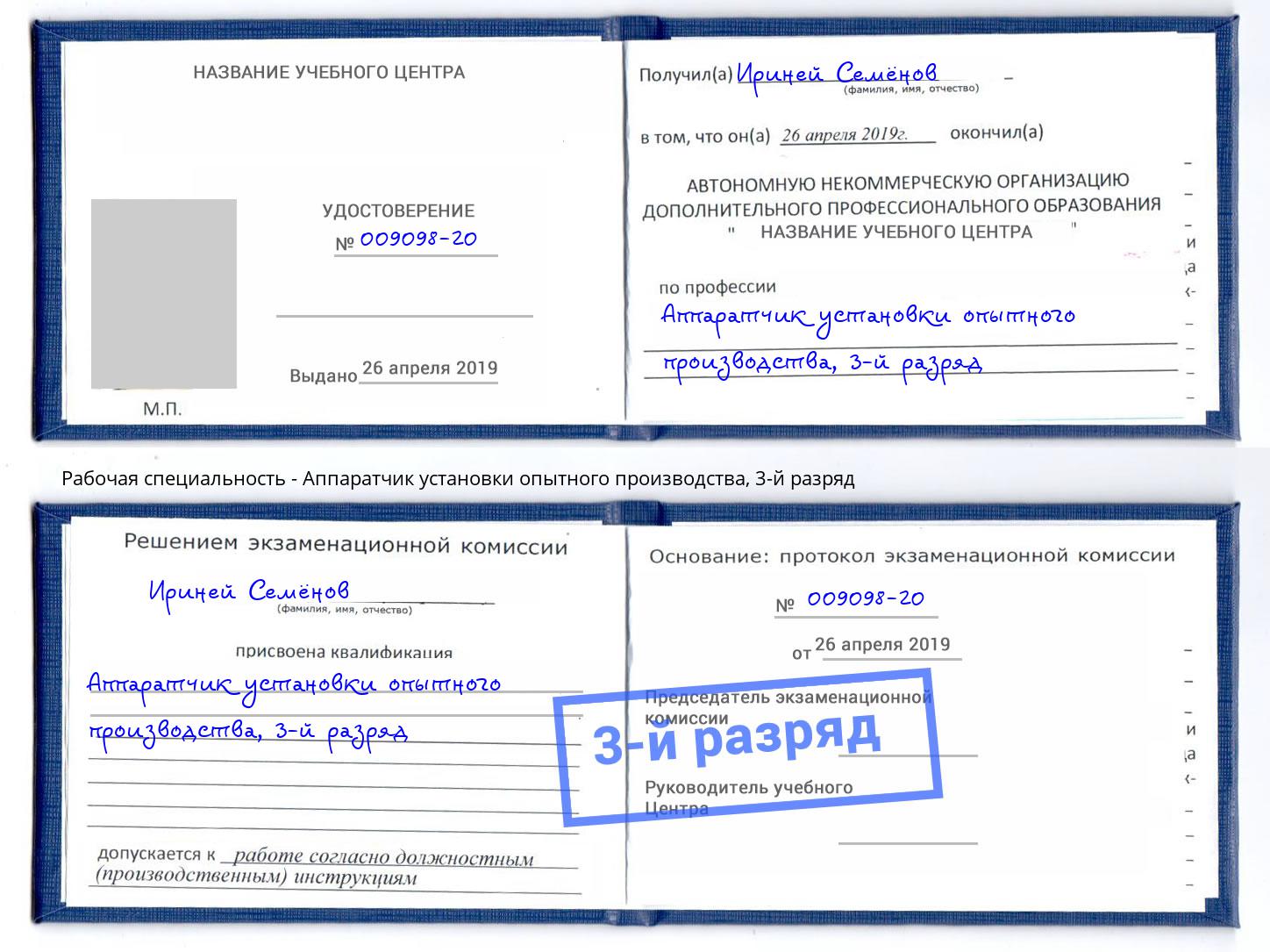 корочка 3-й разряд Аппаратчик установки опытного производства Котовск
