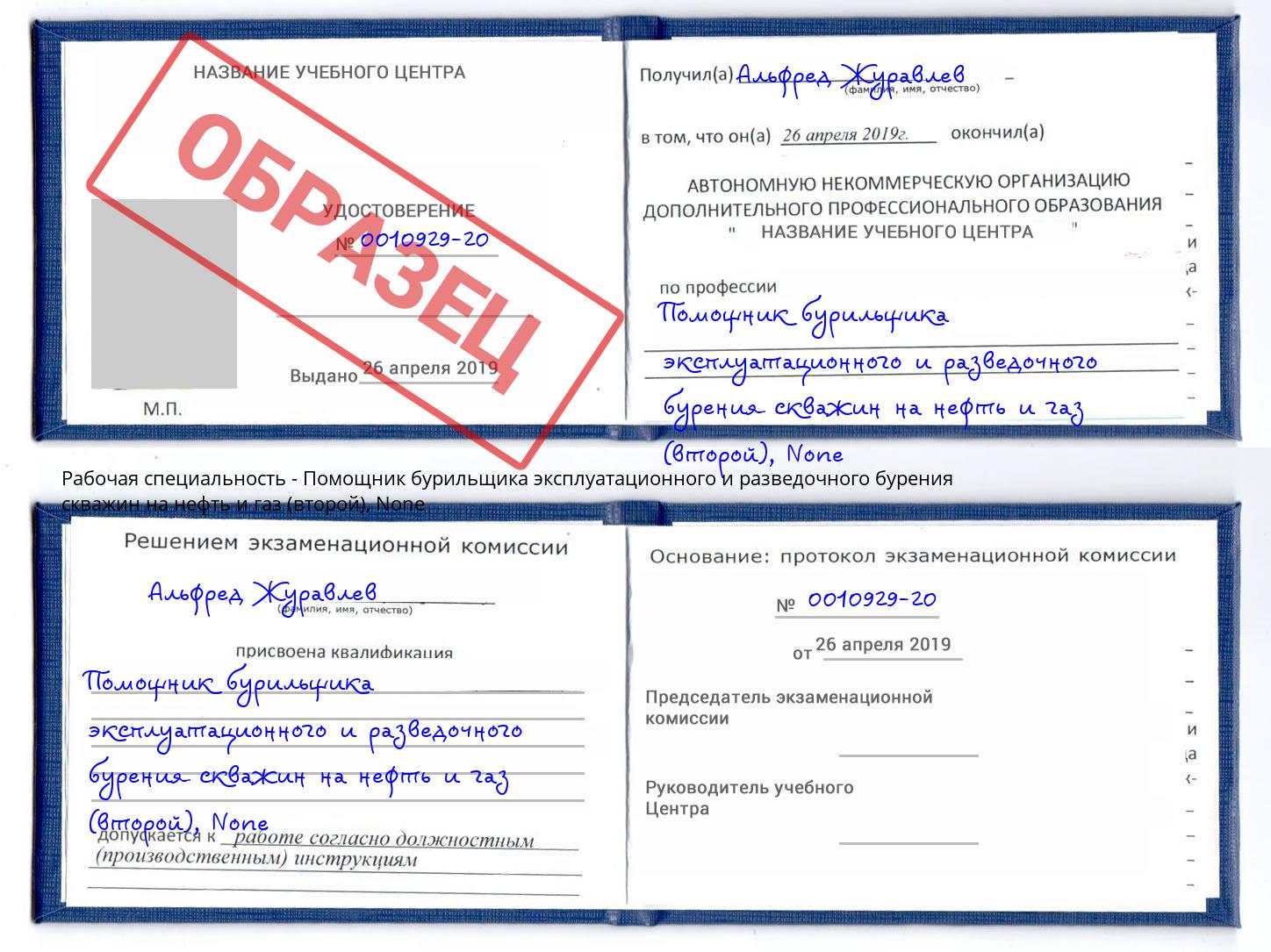 корочка None Помощник бурильщика эксплуатационного и разведочного бурения скважин на нефть и газ (второй) Котовск
