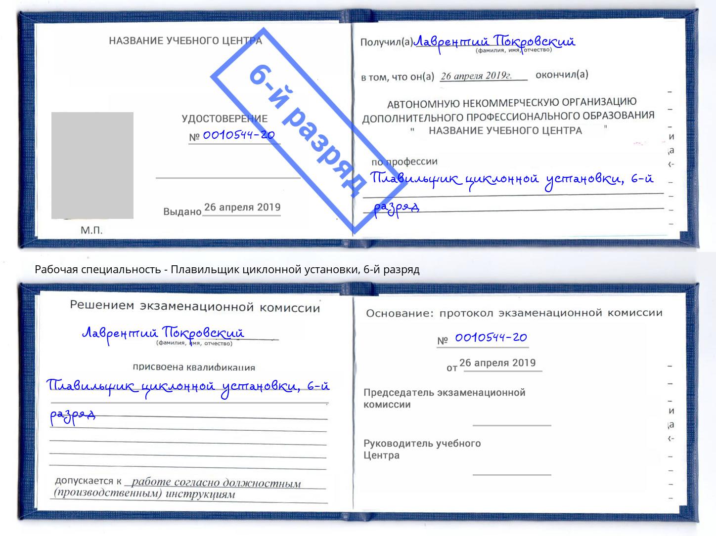 корочка 6-й разряд Плавильщик циклонной установки Котовск
