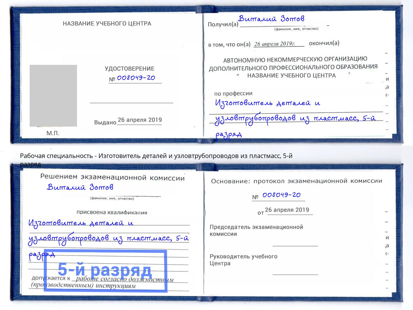 корочка 5-й разряд Изготовитель деталей и узловтрубопроводов из пластмасс Котовск