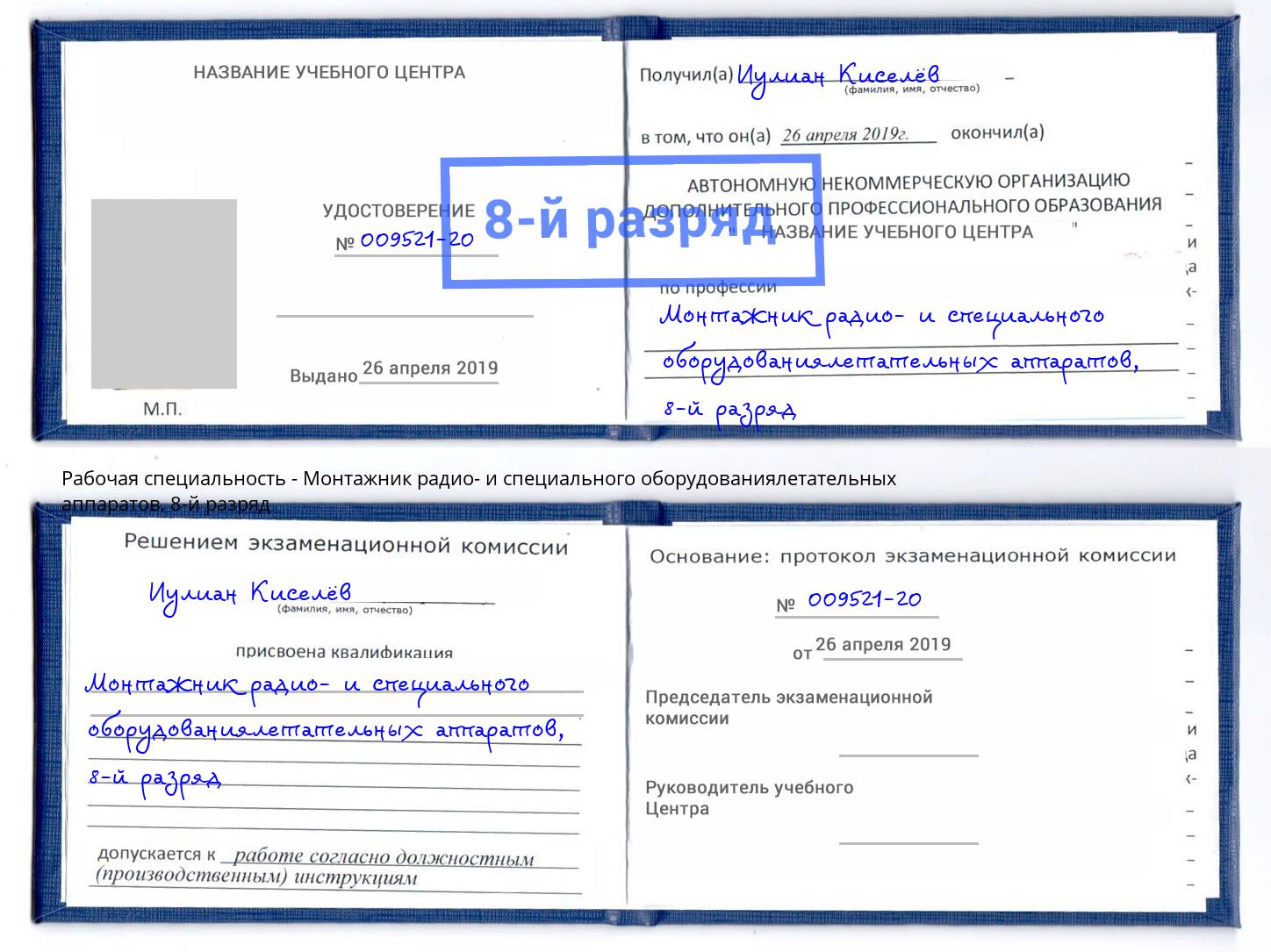 корочка 8-й разряд Монтажник радио- и специального оборудованиялетательных аппаратов Котовск