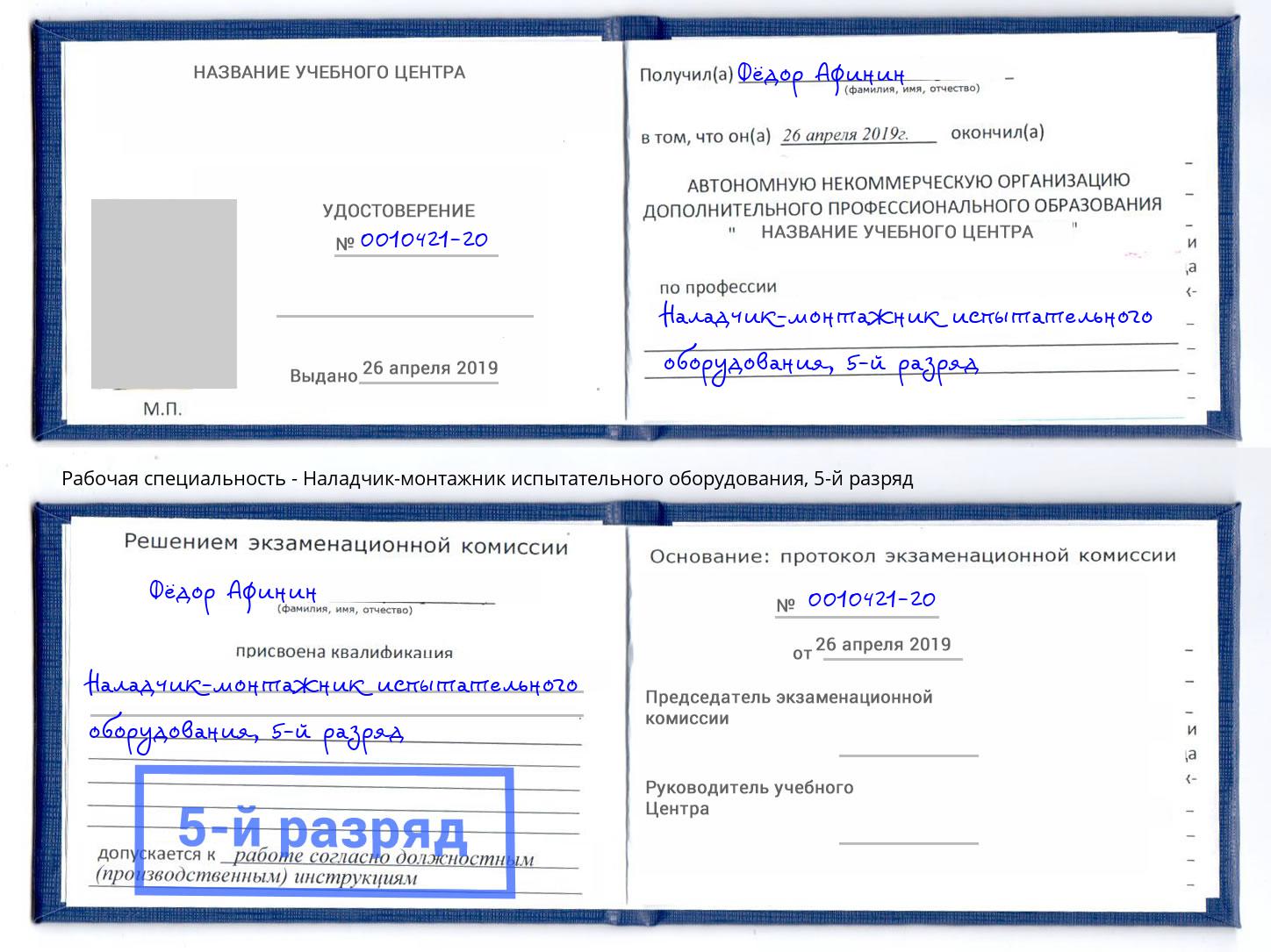 корочка 5-й разряд Наладчик-монтажник испытательного оборудования Котовск