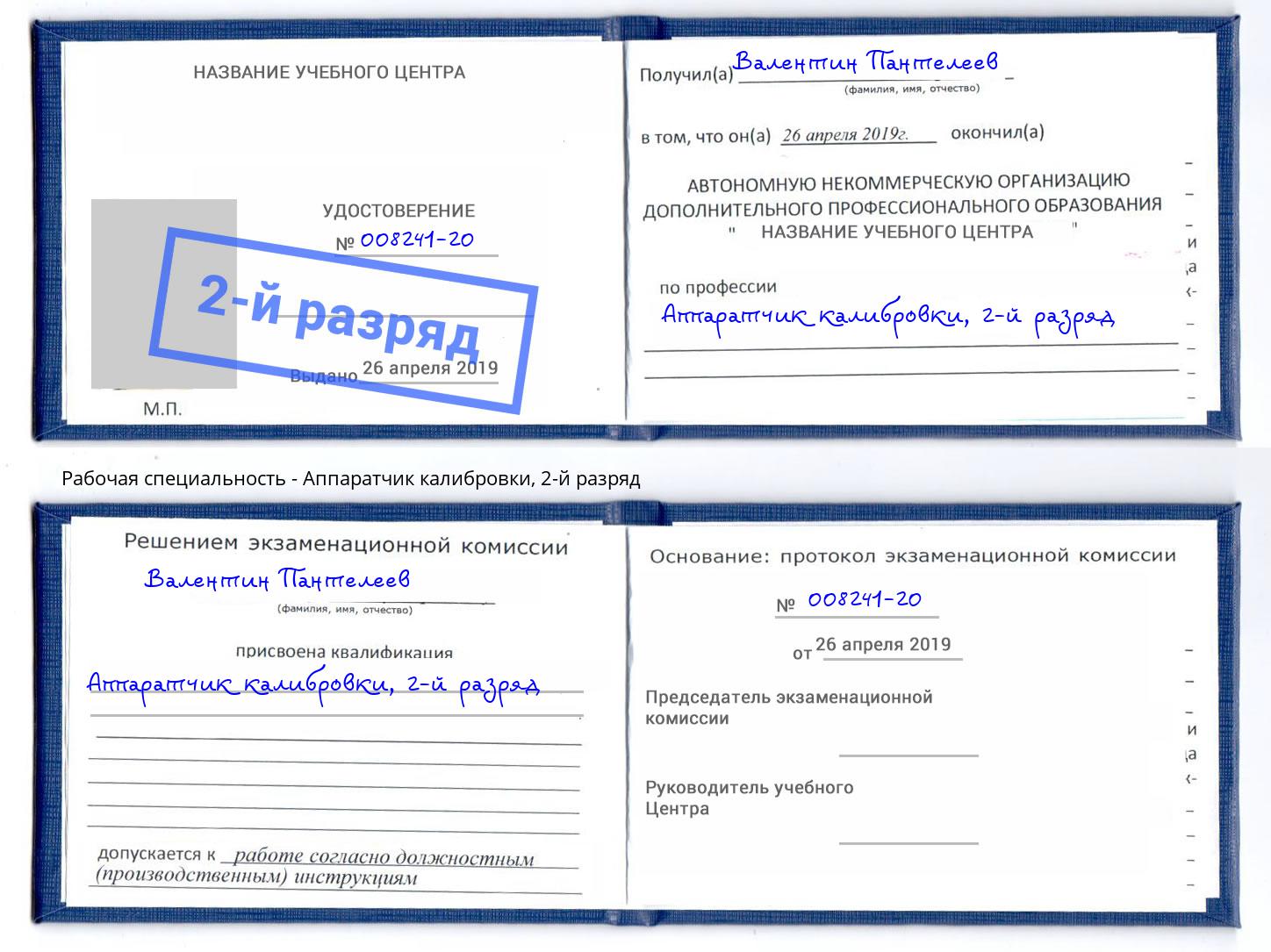 корочка 2-й разряд Аппаратчик калибровки Котовск