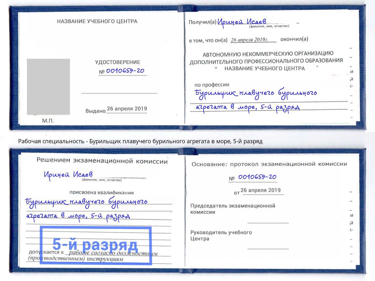 корочка 5-й разряд Бурильщик плавучего бурильного агрегата в море Котовск
