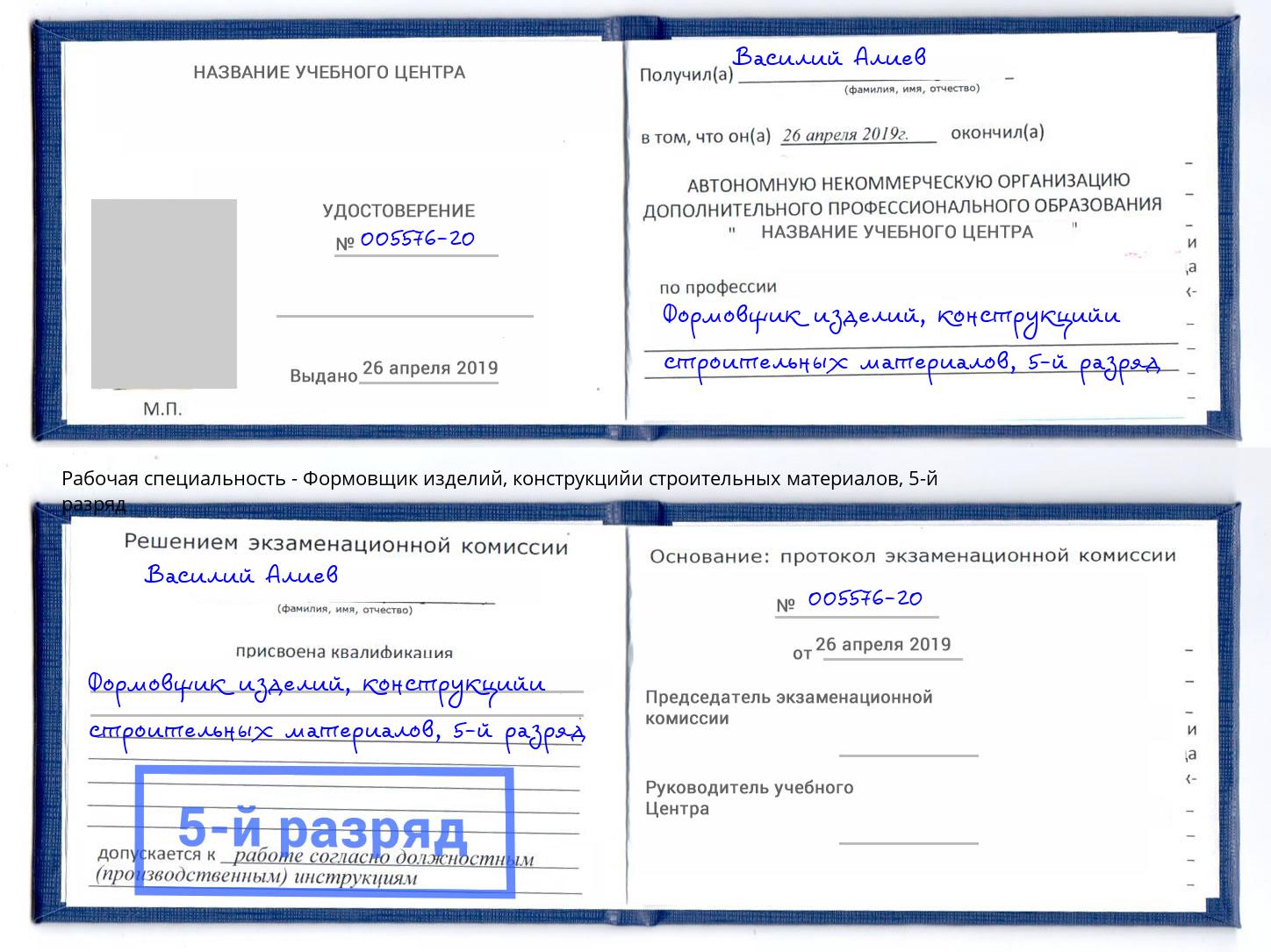 корочка 5-й разряд Формовщик изделий, конструкцийи строительных материалов Котовск