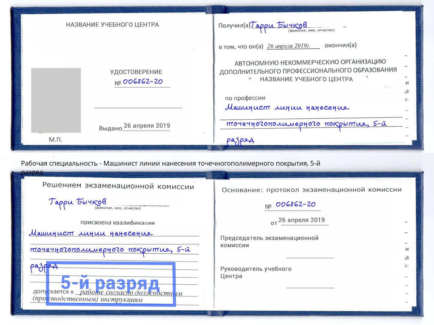 корочка 5-й разряд Машинист линии нанесения точечногополимерного покрытия Котовск