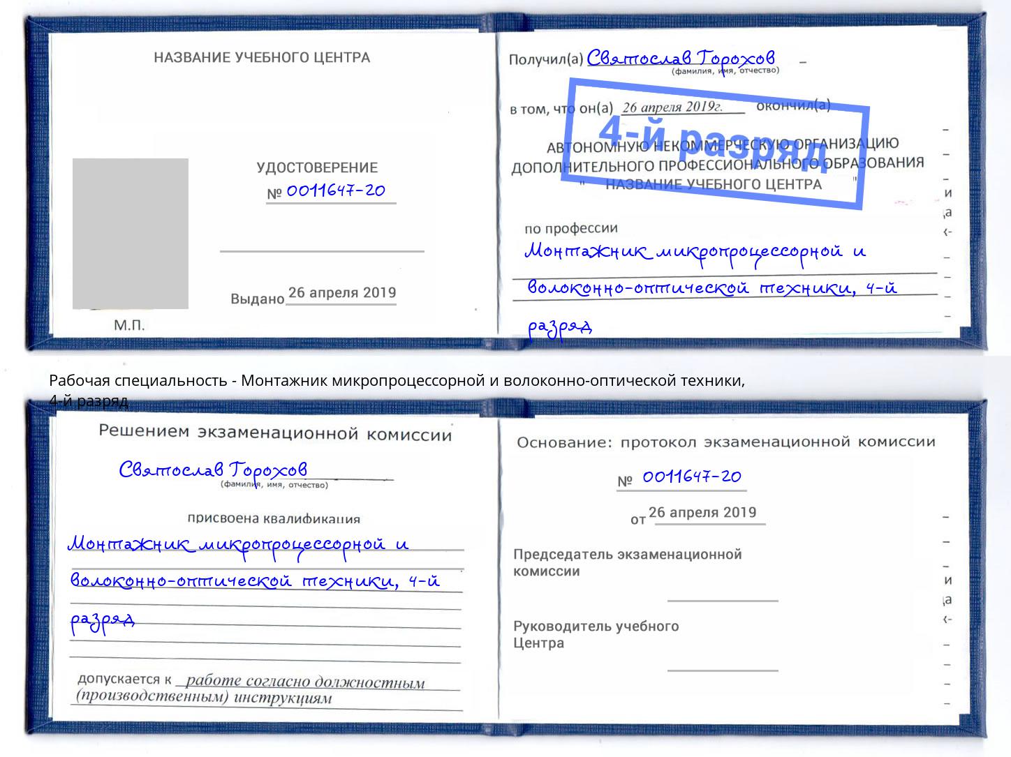 корочка 4-й разряд Монтажник микропроцессорной и волоконно-оптической техники Котовск
