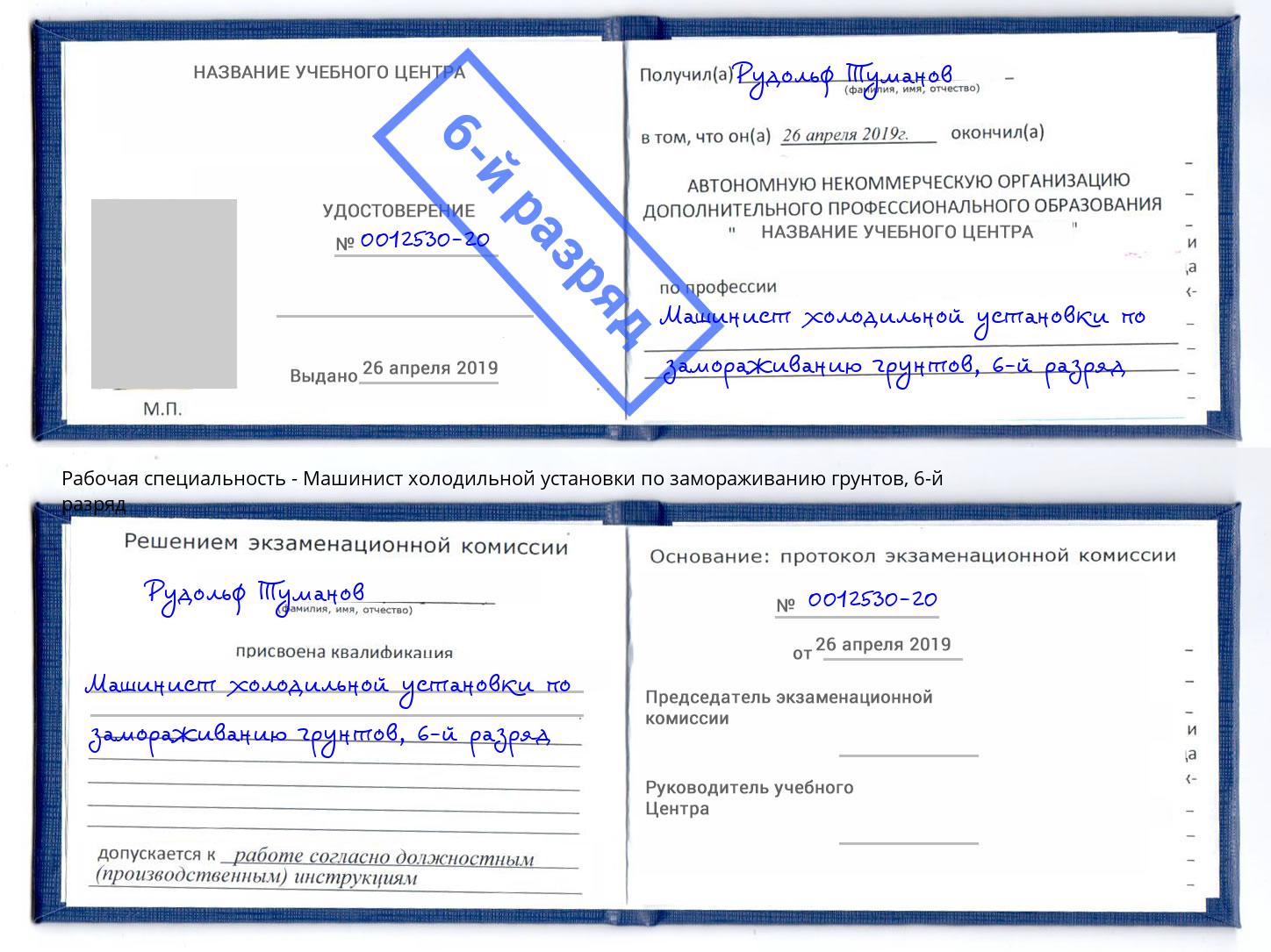 корочка 6-й разряд Машинист холодильной установки по замораживанию грунтов Котовск