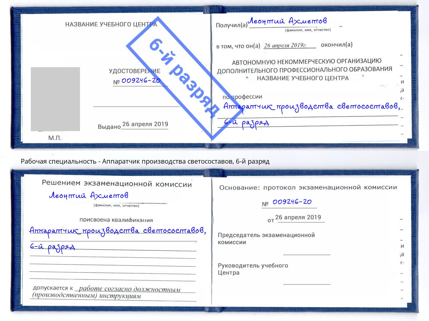 корочка 6-й разряд Аппаратчик производства светосоставов Котовск