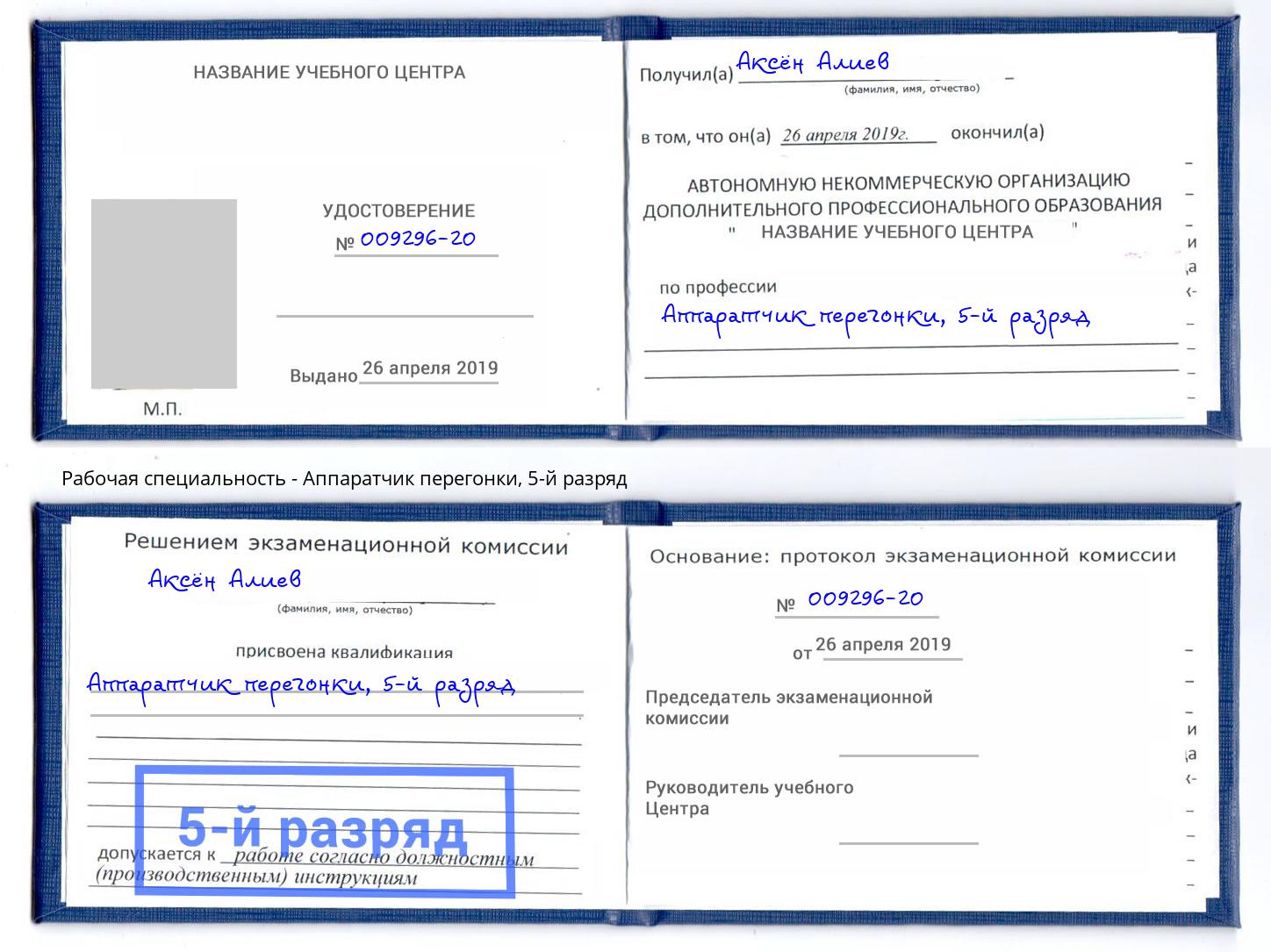 корочка 5-й разряд Аппаратчик перегонки Котовск