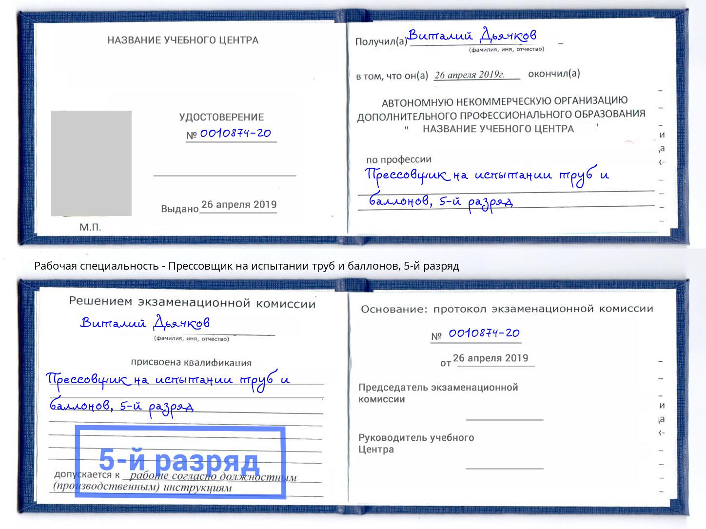 корочка 5-й разряд Прессовщик на испытании труб и баллонов Котовск