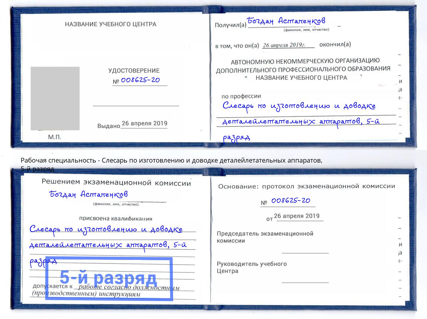 корочка 5-й разряд Слесарь по изготовлению и доводке деталейлетательных аппаратов Котовск