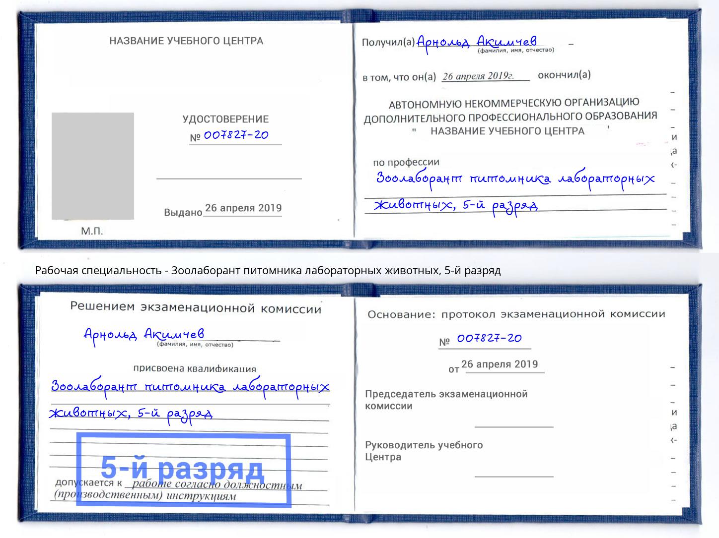 корочка 5-й разряд Зоолаборант питомника лабораторных животных Котовск