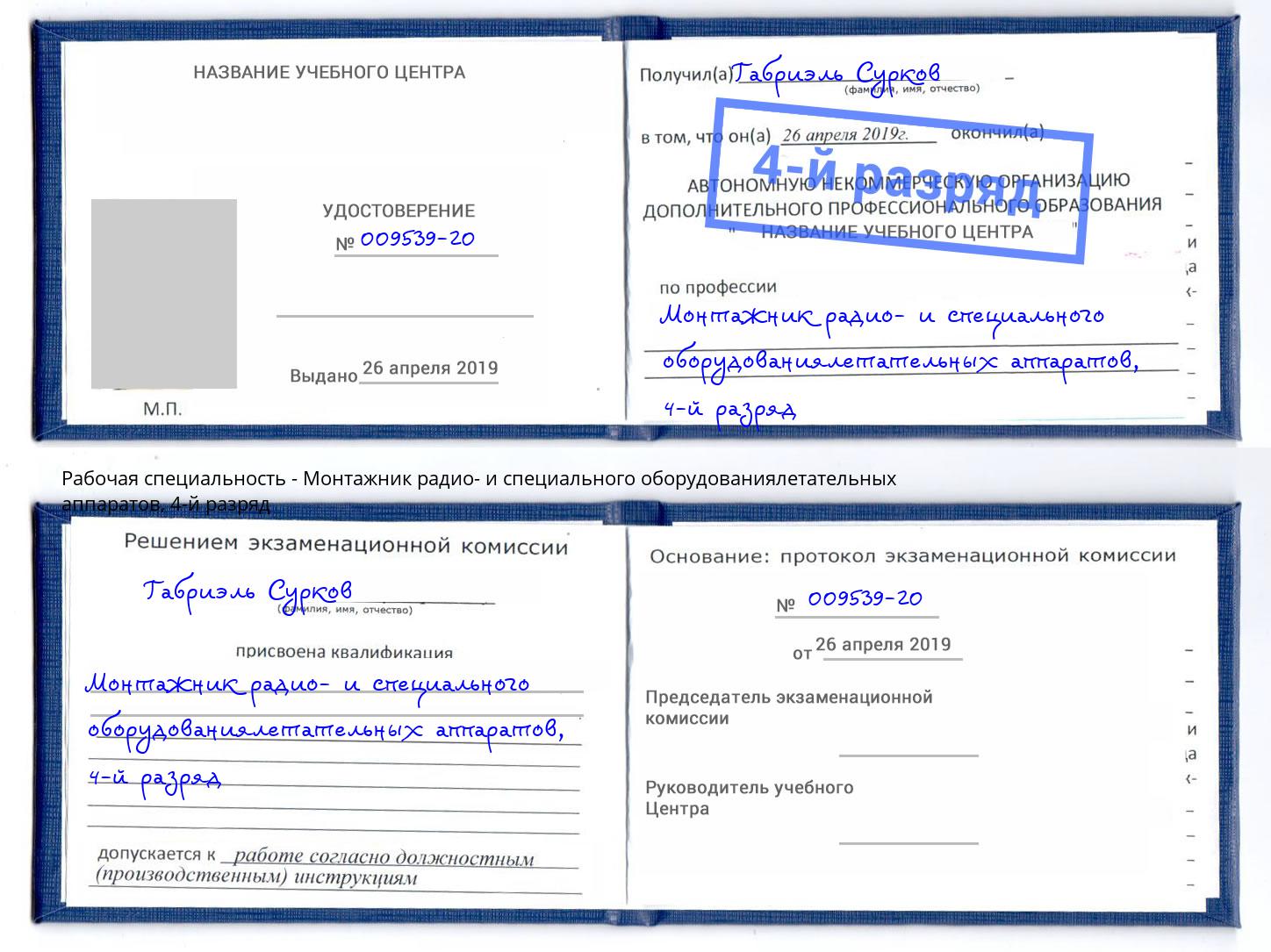 корочка 4-й разряд Монтажник радио- и специального оборудованиялетательных аппаратов Котовск